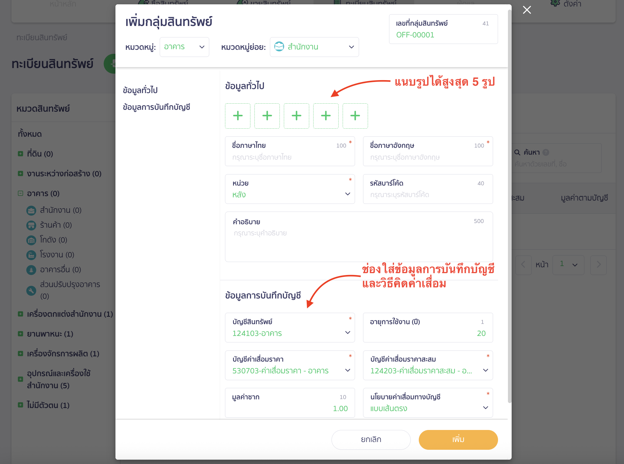 add-asset-group-5 ระบุข้อมูล