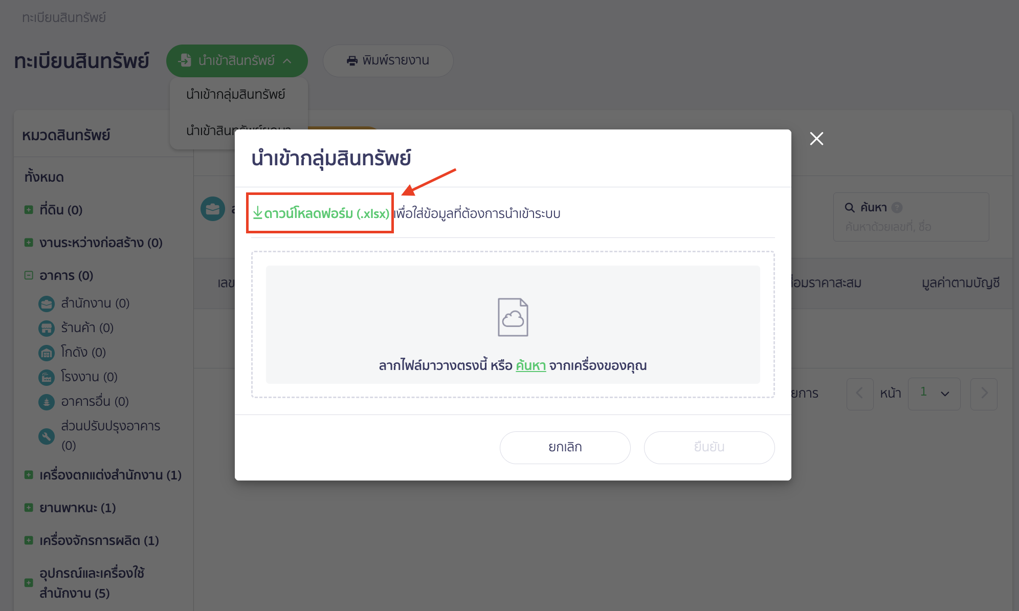add-asset-group-7 นำเข้ากลุ่มสินทรัพย์โดย ดาวน์โหลดฟอร์ม