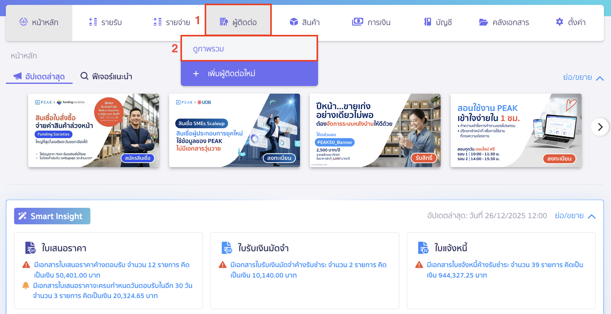 เพิ่มข้อมูลบุคคลเป็นผู้ติดต่อหลัก ไปที่เมนูผู้ติดต่อ > ดูภาพรวม