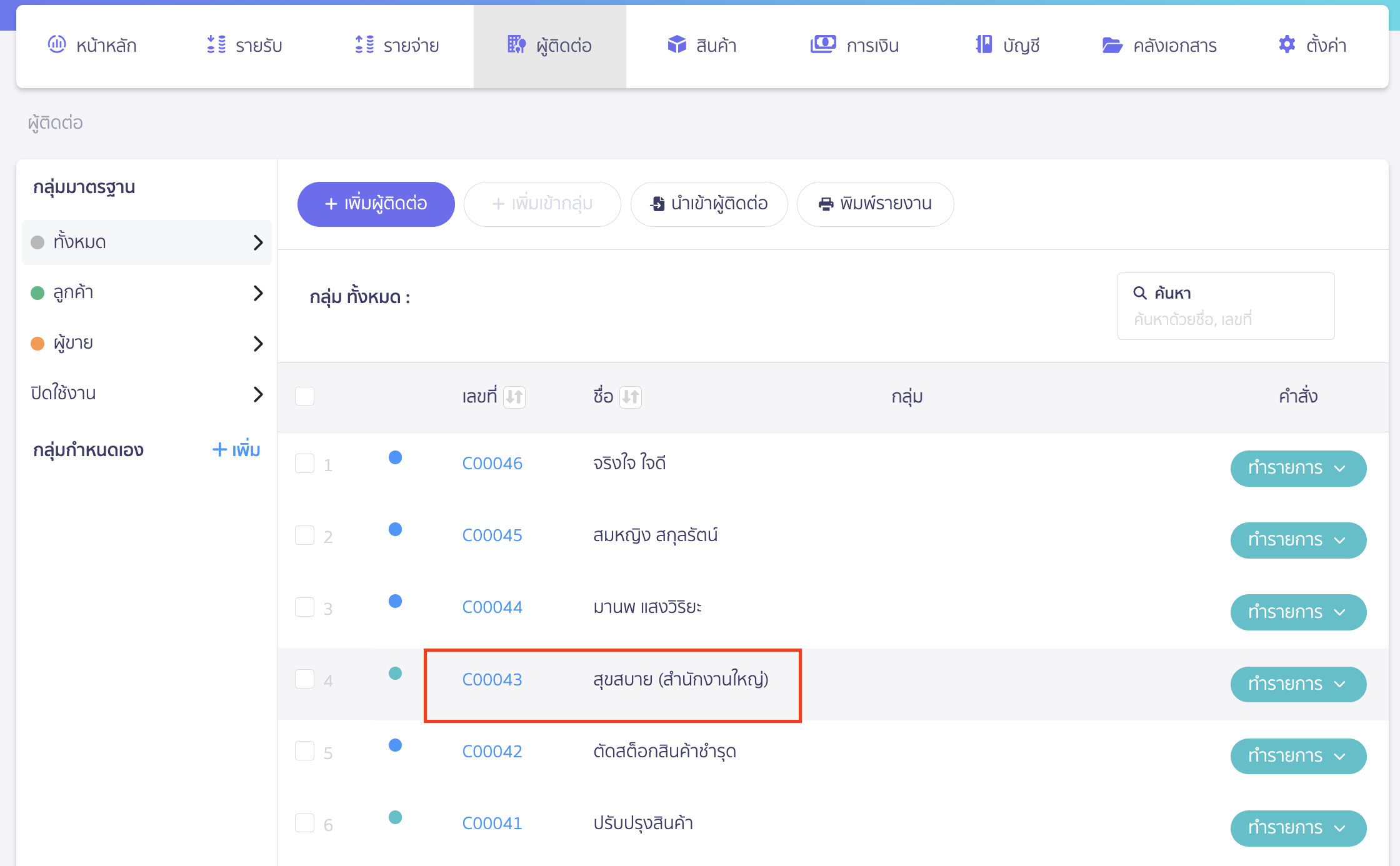 add-contact-person-as-primary-contact-2 เพิ่มข้อมูลบุคคลเป็นผู้ติดต่อหลัก คลิกที่รหัสผู้ติดต่อ (บริษัทหรือองค์กร) ที่คุณต้องการเพิ่มข้อมูลบุคคล