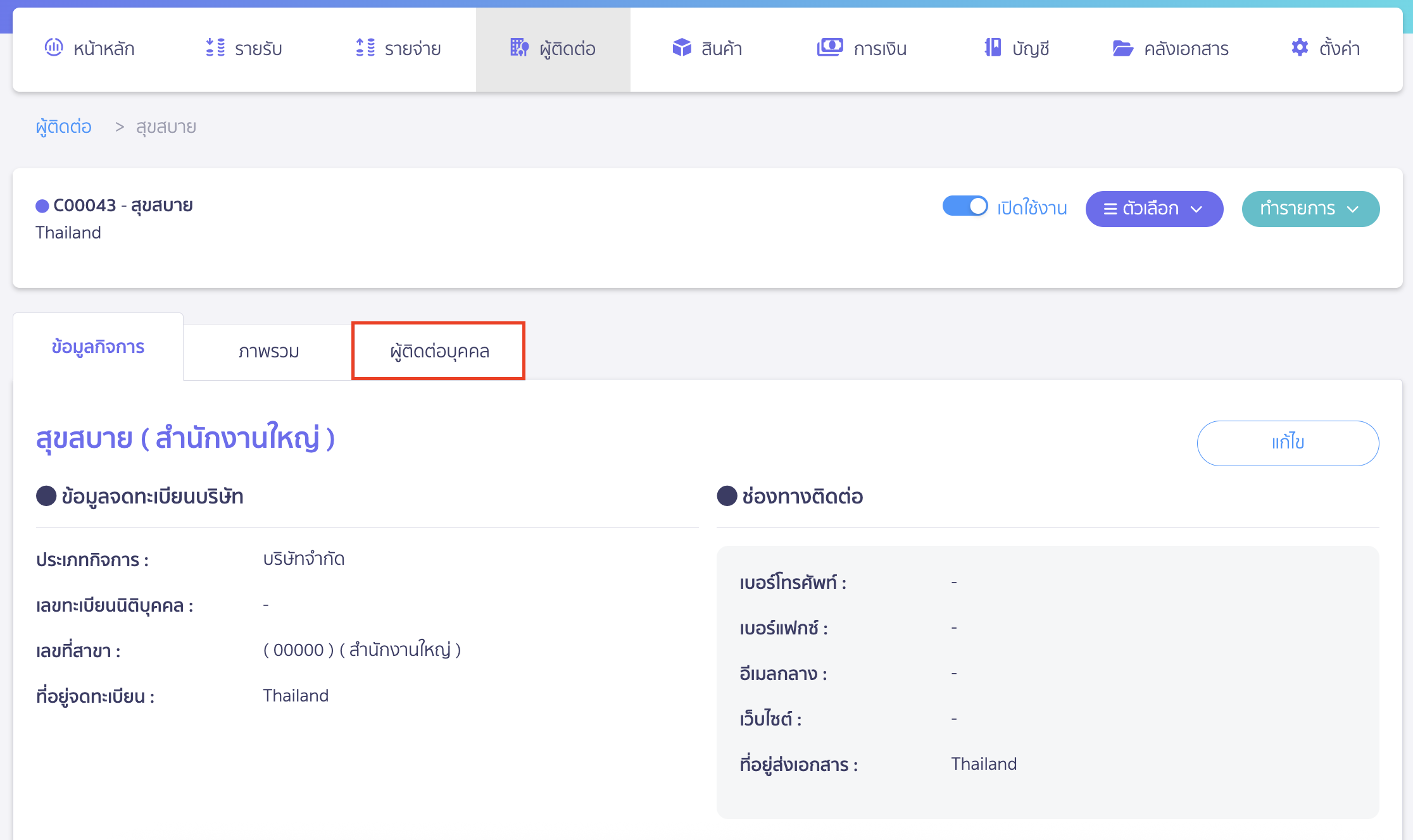 add-contact-person-as-primary-contact-3 เพิ่มข้อมูลบุคคลเป็นผู้ติดต่อหลัก ไปที่แถบผู้ติดต่อบุคคล