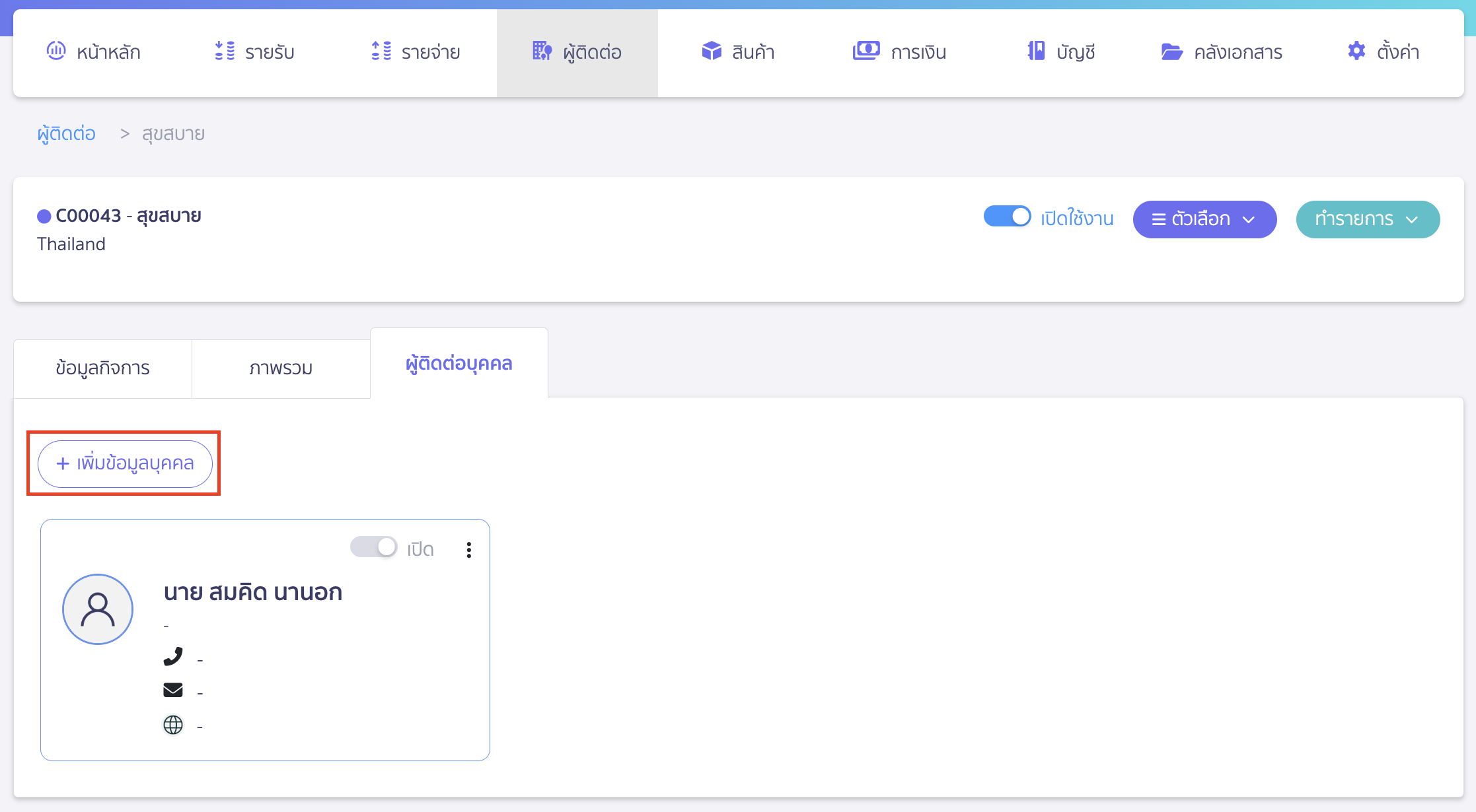 add-contact-person-as-primary-contact-4 คลิกปุ่ม "เพิ่มข้อมูลบุคคล" เพื่อเริ่มกรอกข้อมูลผู้ติดต่อคนใหม่