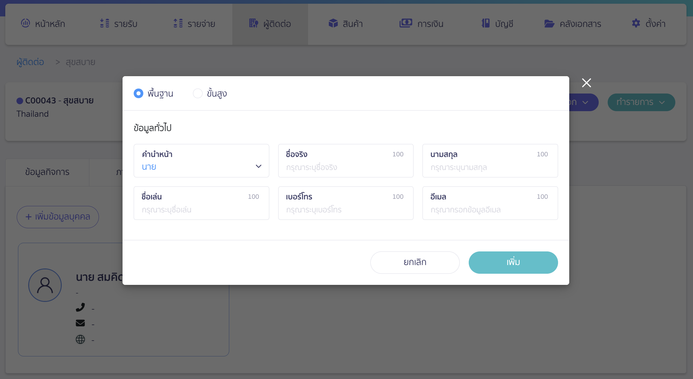 add-contact-person-as-primary-contact-5 ระบุรายละเอียดผู้ติดต่อที่ต้องการ