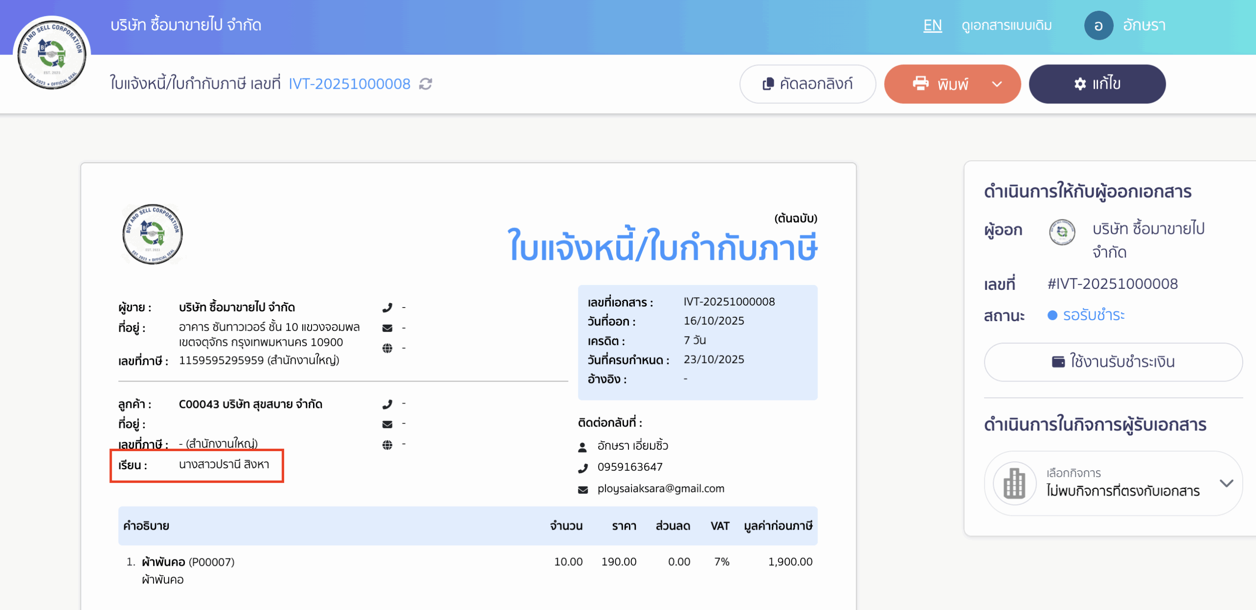 เมื่อมีการออกเอกสาร ระบบจะแสดงชื่อบุคคลนี้บนหน้าเอกสารให้อัตโนมัติ