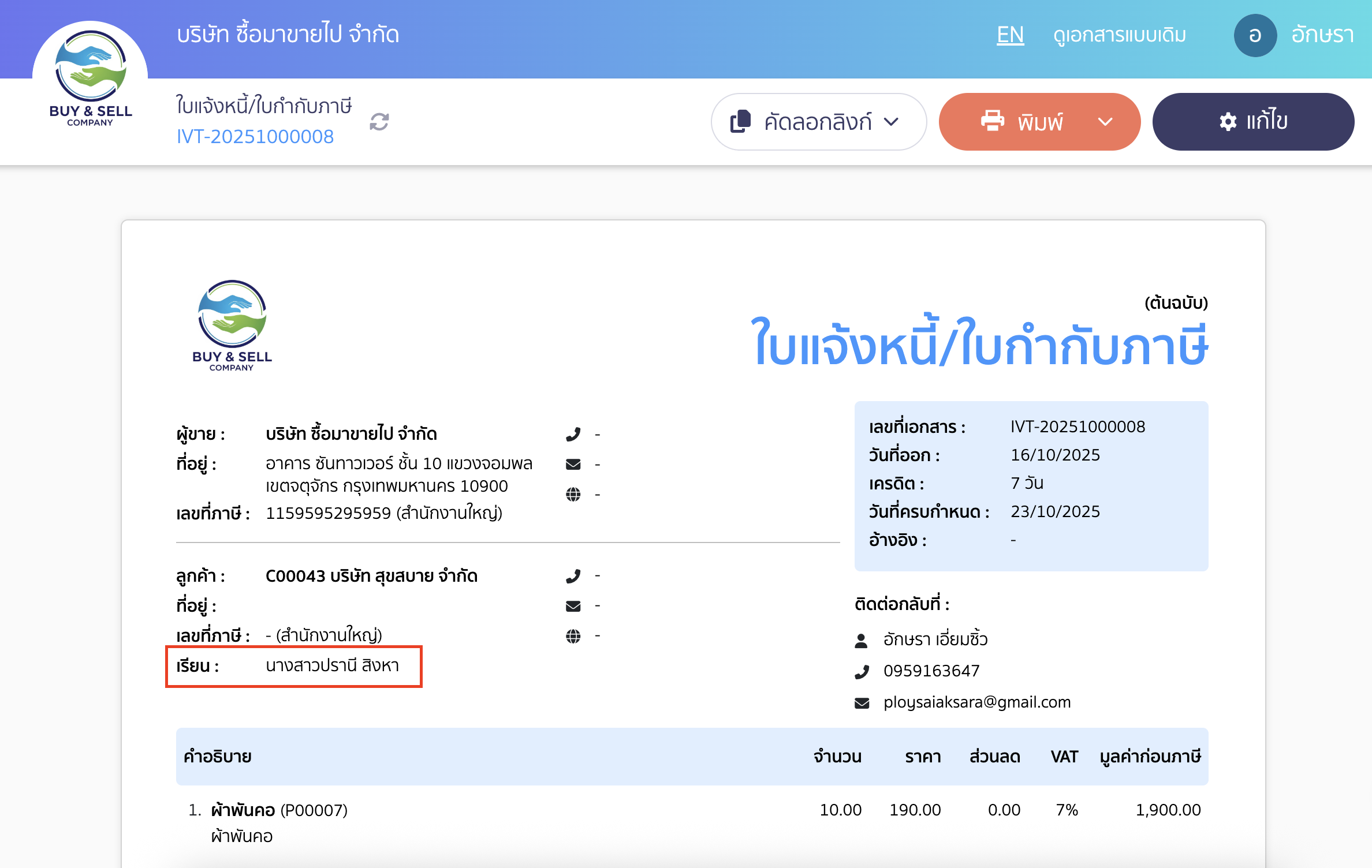 add-contact-person-as-primary-contact-8 โดยผู้ติดต่อที่ถูกเลือก เมื่อมีการออกเอกสาร ระบบจะแสดงชื่อบุคคลนี้บนหน้าเอกสารให้อัตโนมัติ