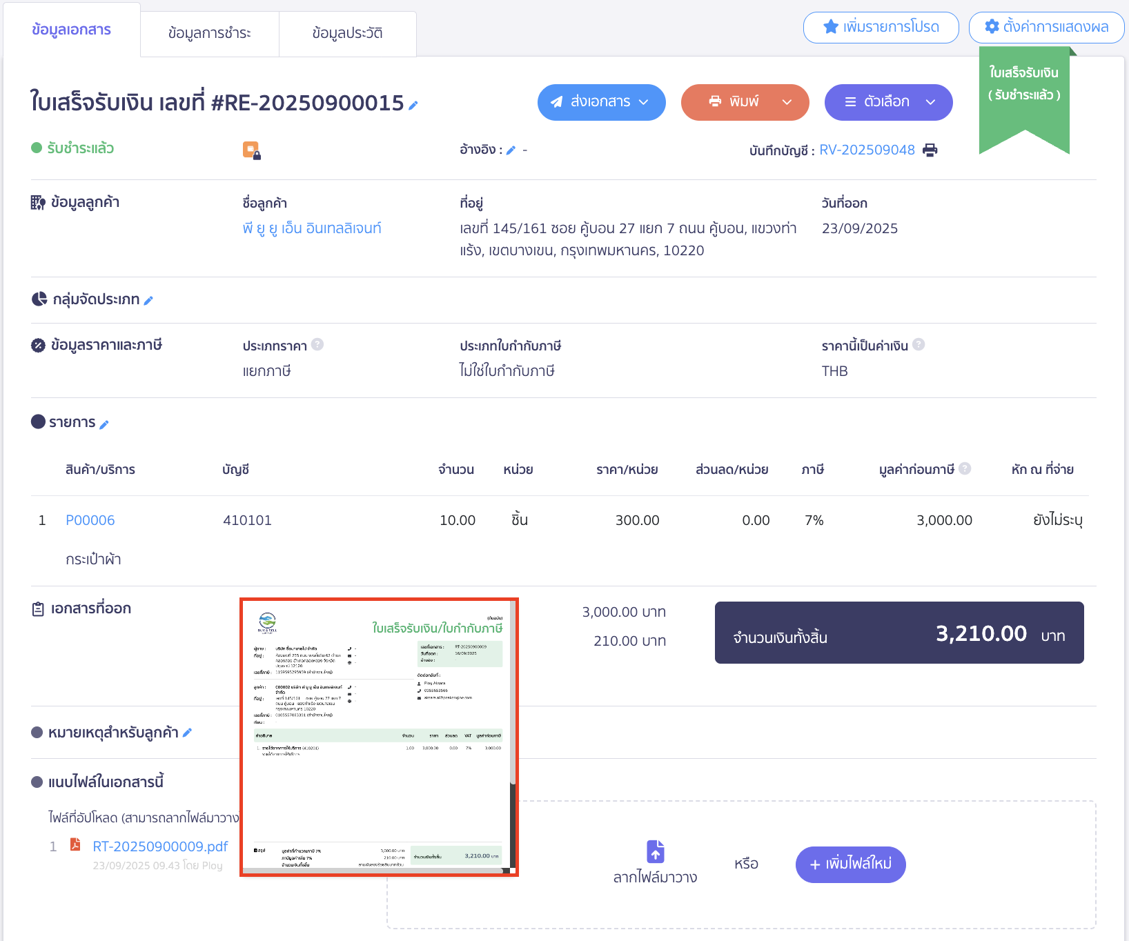 ตรวจสอบเอกสารแนบ