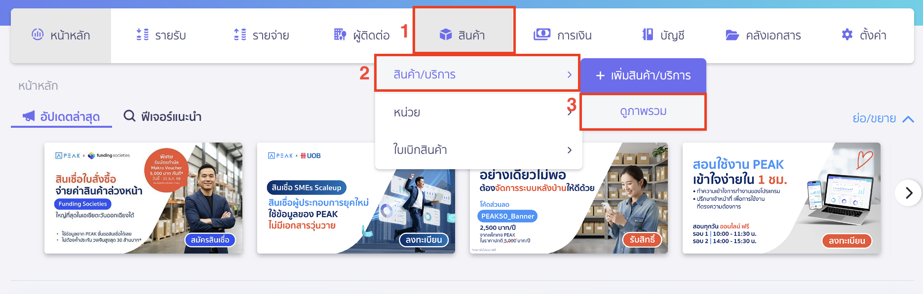 add-new-product-unit-new-peak-1 เพิ่มหน่วยสินค้าใหม่ ไปที่เมนูสินค้า > สินค้า/บริการ > ดูภาพรวม