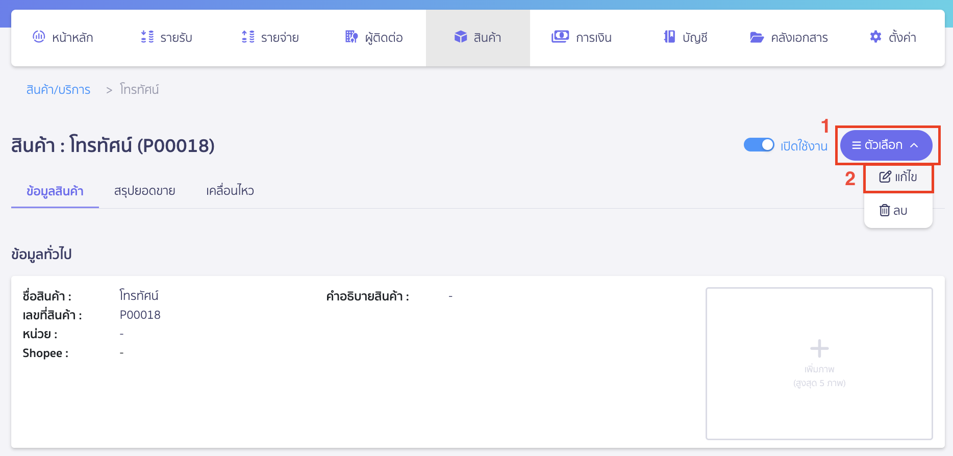 add-new-product-unit-new-peak-3 เพิ่มหน่วยสินค้าใหม่ คลิก Drop-down ที่ปุ่ม "ตัวเลือก" > เลือก แก้ไข