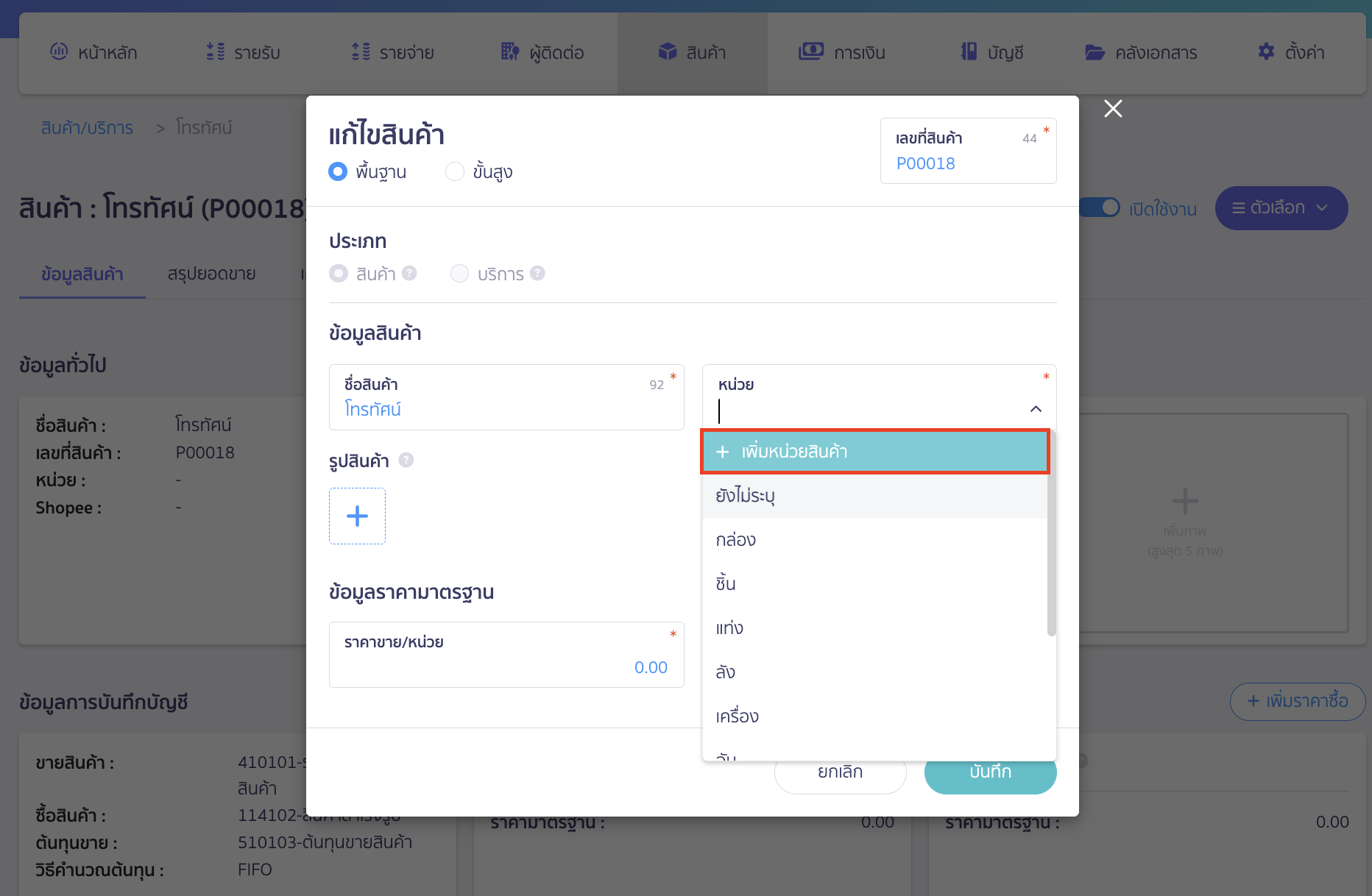 add-new-product-unit-new-peak-4 ที่ช่องหน่วย ให้เลือก เพิ่มหน่วยสินค้า