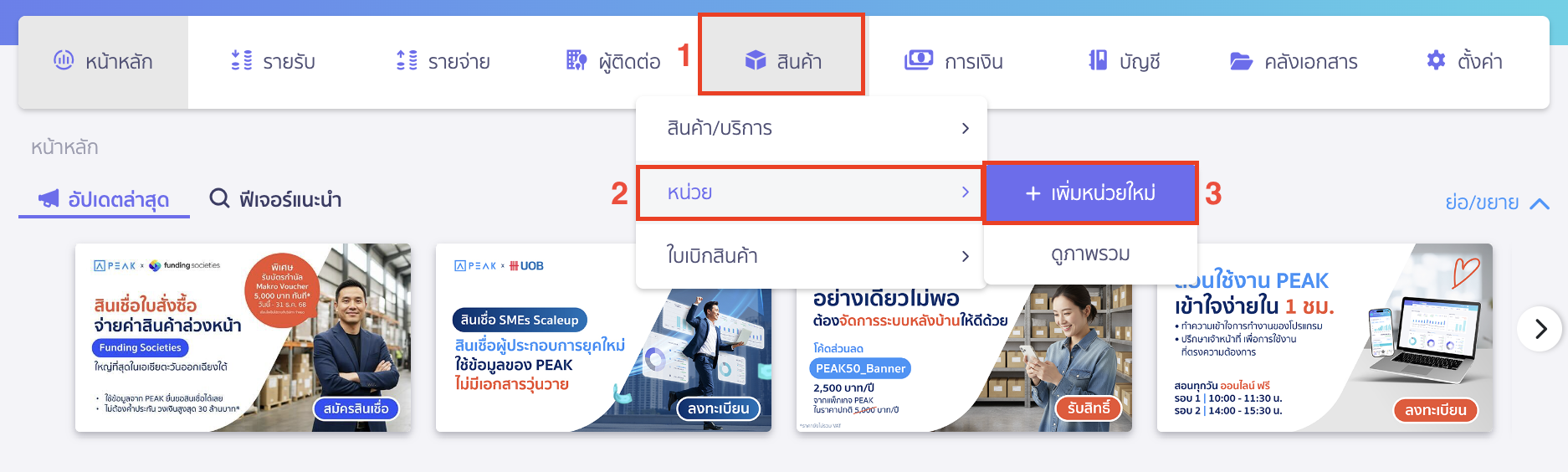 add-new-product-unit-new-peak-6 เข้าเมนูสินค้า > หน่วย > เพิ่มหน่วยใหม่
