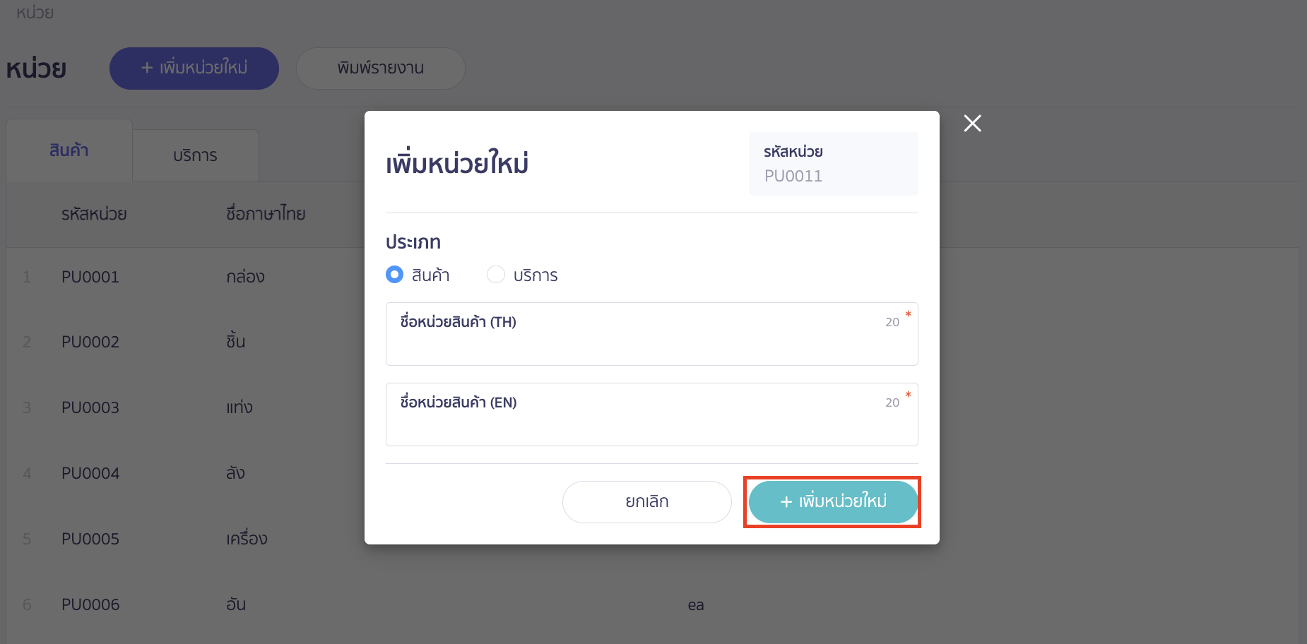 add-new-product-unit-new-peak-7 ระบุข้อมูลหน่วยที่ต้องการ > เมื่อระบุเรียบร้อยแล้ว คลิกปุ่ม "เพิ่มหน่วยใหม่"