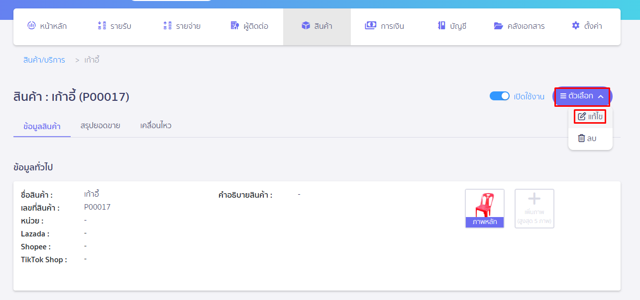 เพิ่มหน่วยสินค้าใหม่ ใน PEAK กด drop down แก้ไข