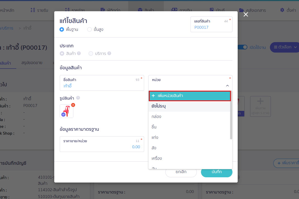 เพิ่มหน่วยสินค้าใหม่ ใน PEAK เลือกการเพิ่มหน่วยสินค้า