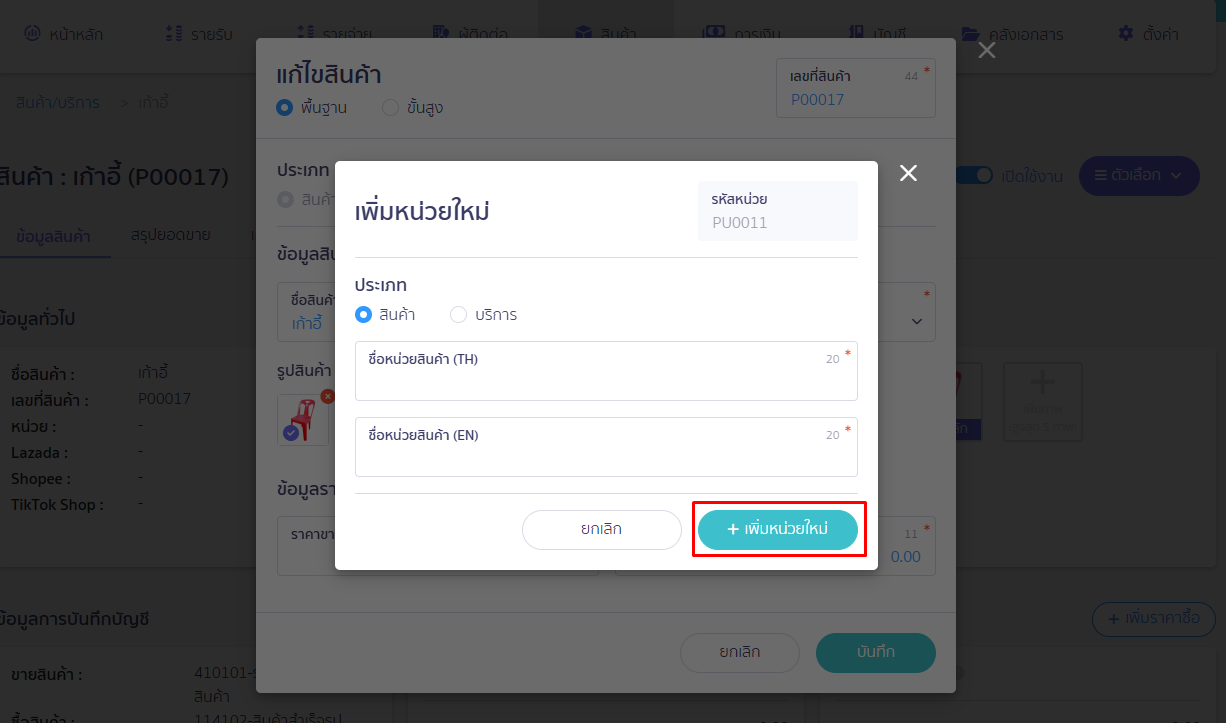 กดปุ่ม เพิ่มหน่วยใหม่ ใน PEAK