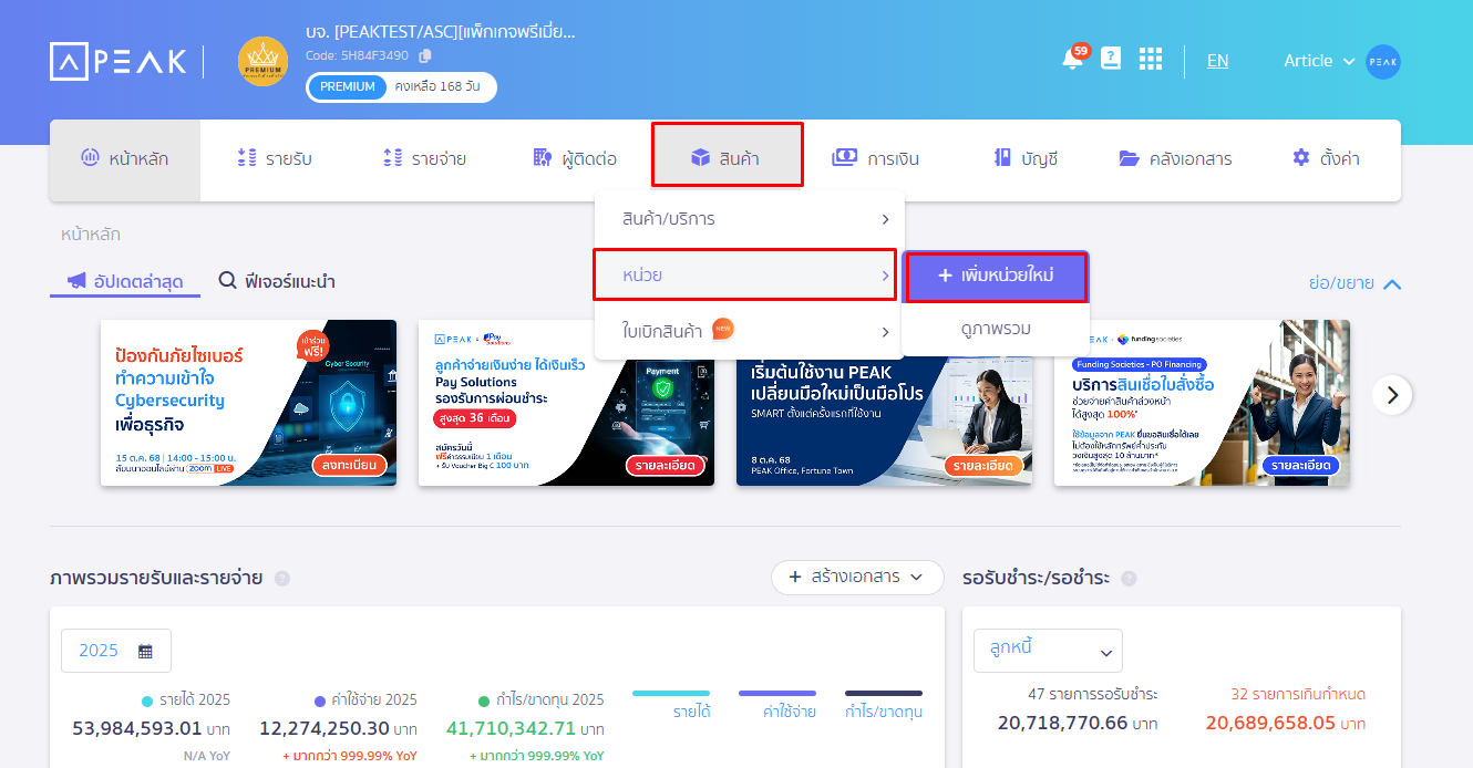 เข้าเมนูสินค้า เลือกหน่วย กดเพิ่มหน่วยใหม่ ใน PEAK