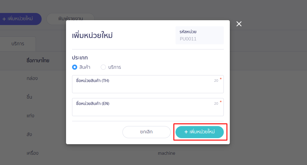 กดปุ่ม เพิ่มหน่วยใหม่ ใน PEAK