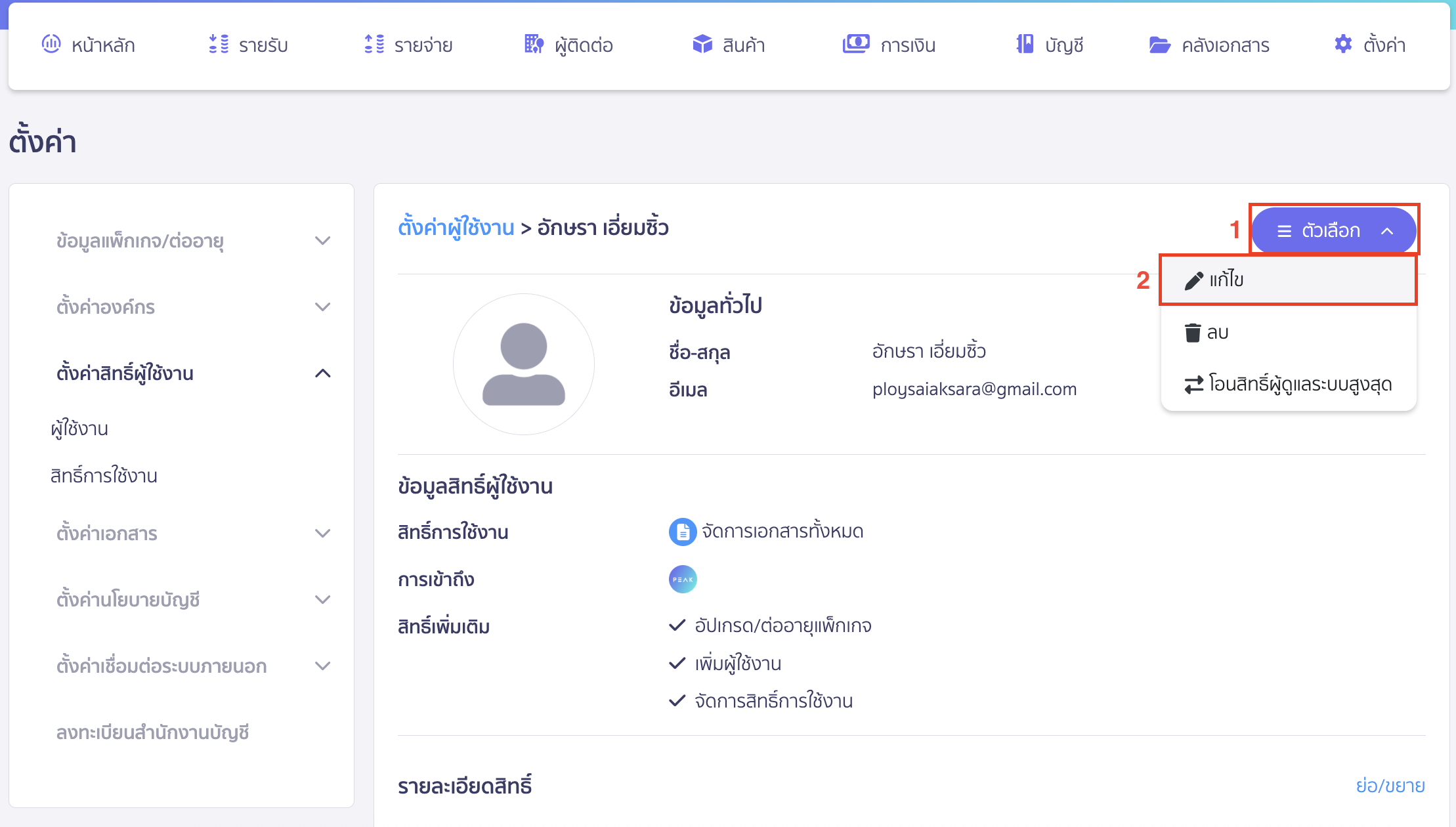 เพิ่มสิทธิ์การใช้งานใน PEAK Board กดแก้ไขเพื่อเพิ่มสิทธิ์การใช้งานใน PEAK Board