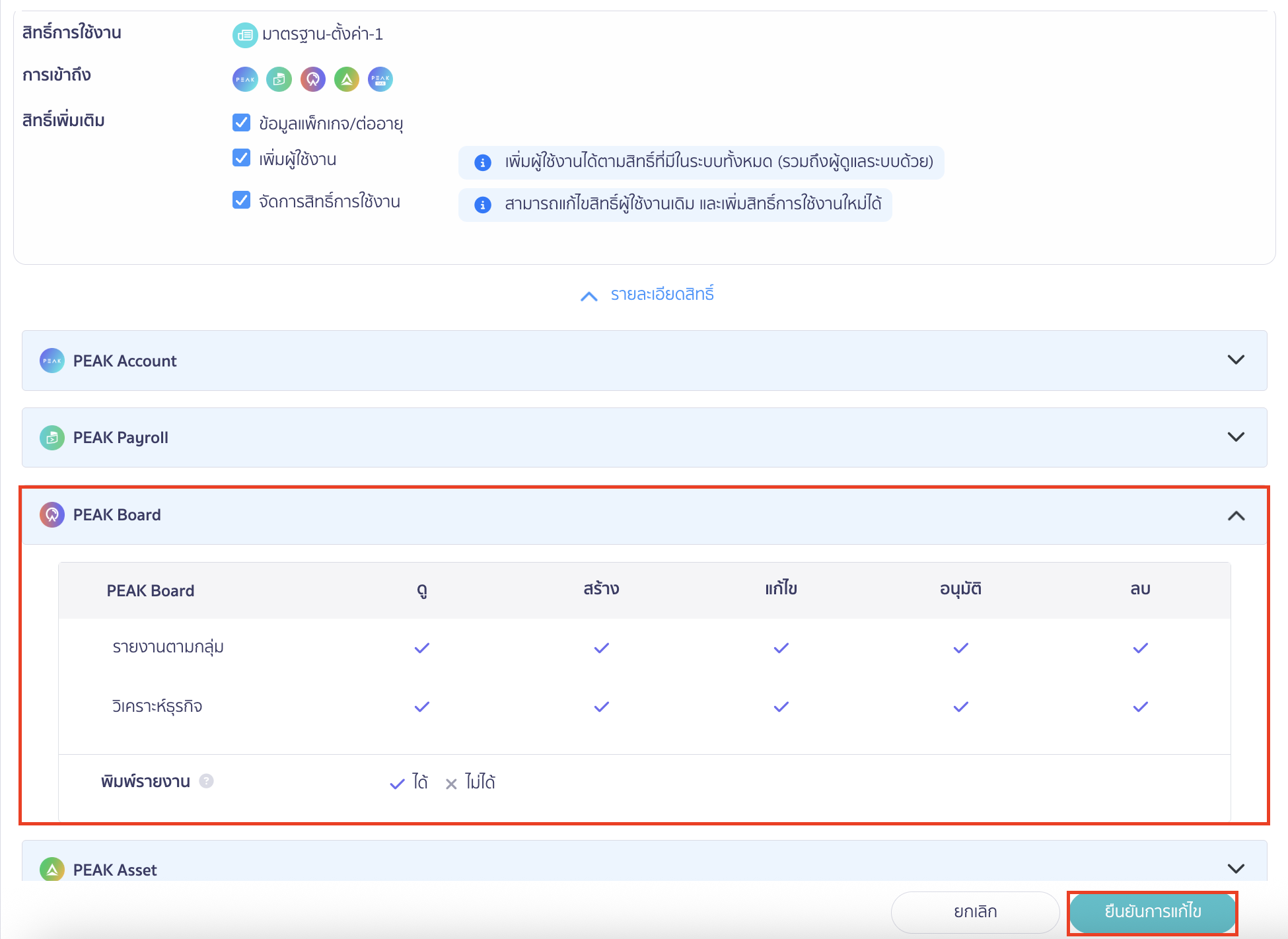 สามารถดูรายละเอียดสิทธิ์ได้โดยคลิก Drop-Down ที่ PEAK Board > เมื่อตรวจสอบเรียบร้อย คลิกปุ่ม "ยืนยันการแก้ไข"