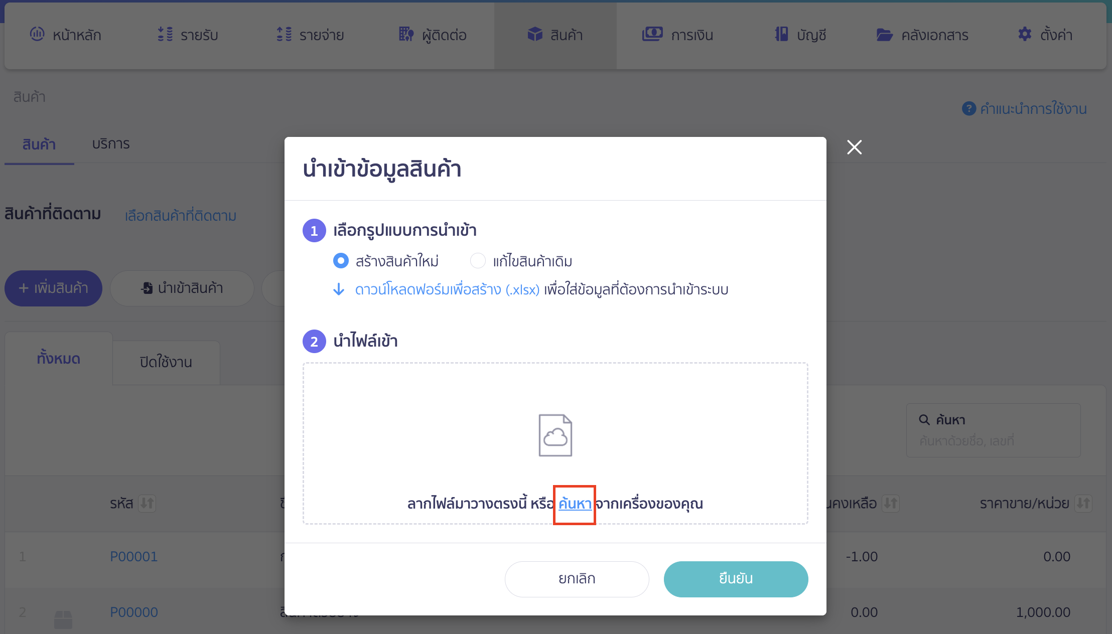 เมื่อกรอกข้อมูลและ Save File แล้ว > ให้ทำการลากไฟล์หรือกดค้นหาไฟล์ดังกล่าว > คลิกปุ่ม “ยืนยัน” ได้เลย