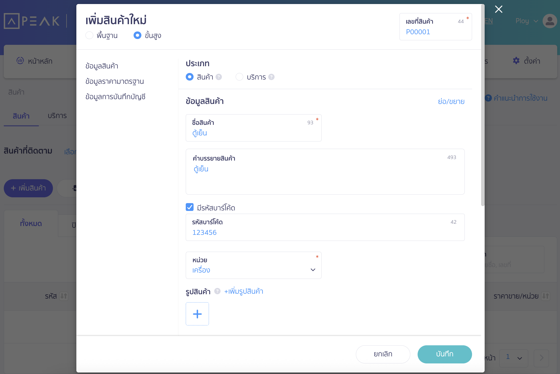 การเพิ่มฐานข้อมูลสินค้า กรอกข้อมูลสินค้า