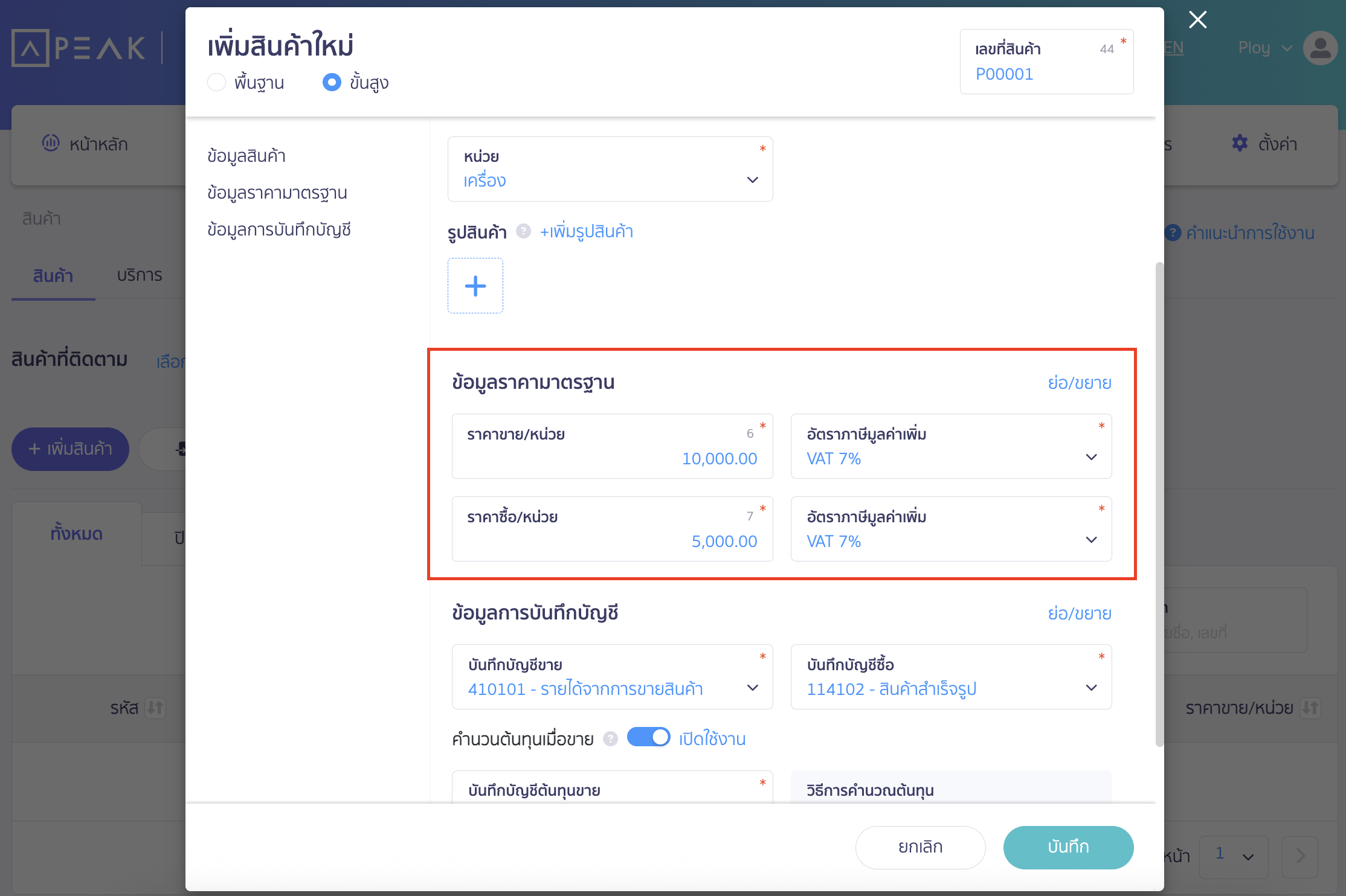 การเพิ่มฐานข้อมูลสินค้า กรอกข้อมูลราคามาตรฐาน