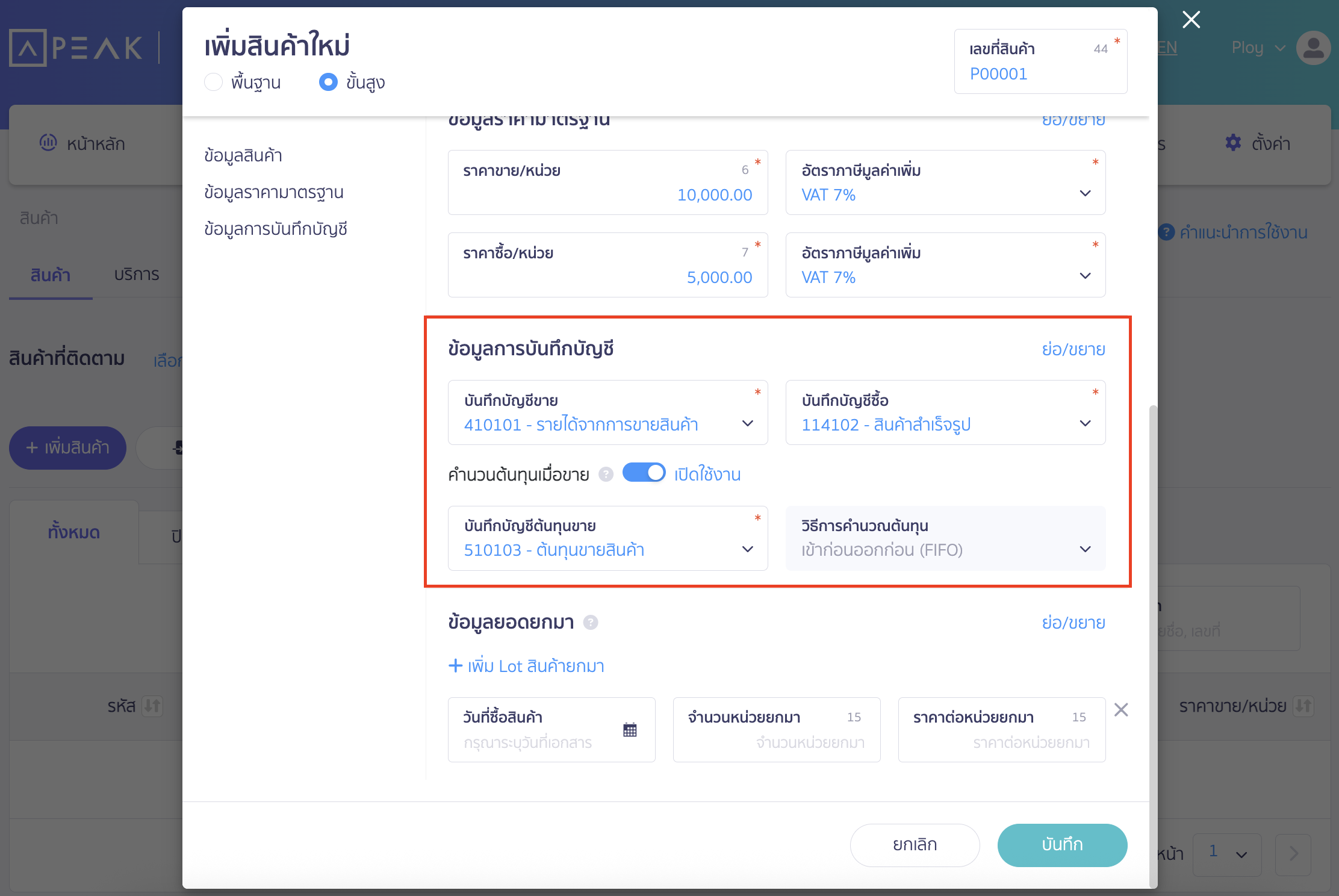 การเพิ่มฐานข้อมูลสินค้า กรอกข้อมูลการบันทึกบัญชี