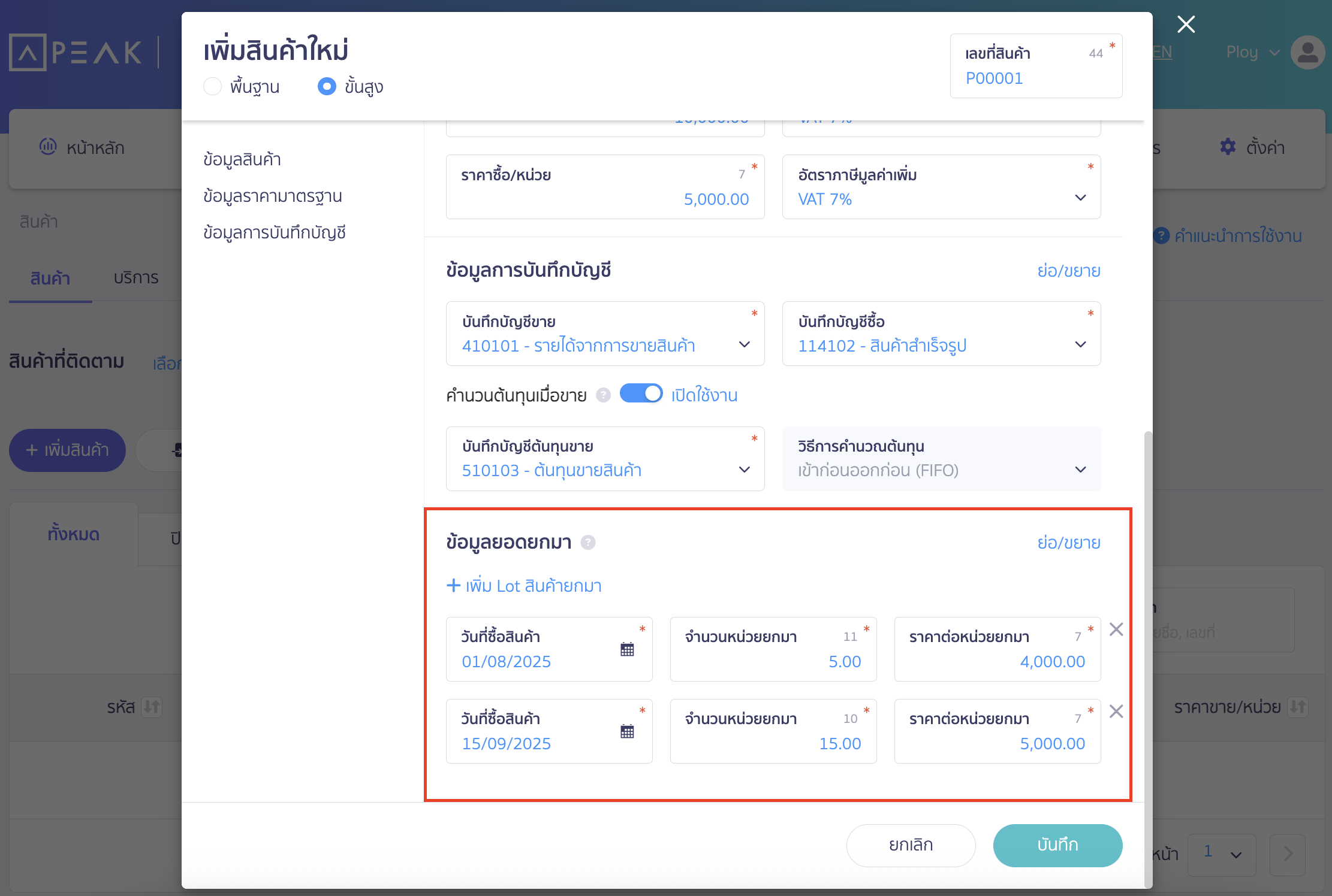ข้อมูลยอดยกมา สินค้าคงเหลือยกมา (ถ้ามี)