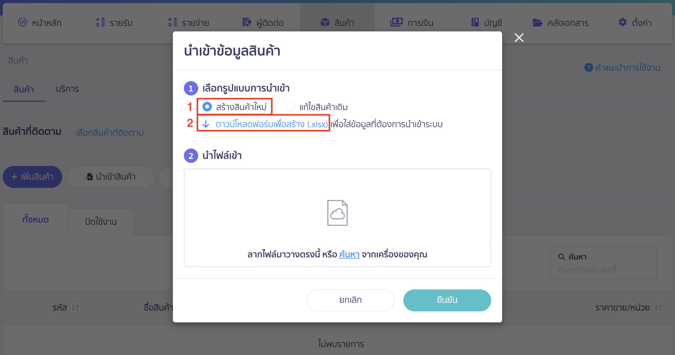 เลือกรูปแบบการนำเข้าเป็นสร้างสินค้าใหม่ > กด ดาวน์โหลดฟอร์มเพื่อสร้าง (.xlsx)