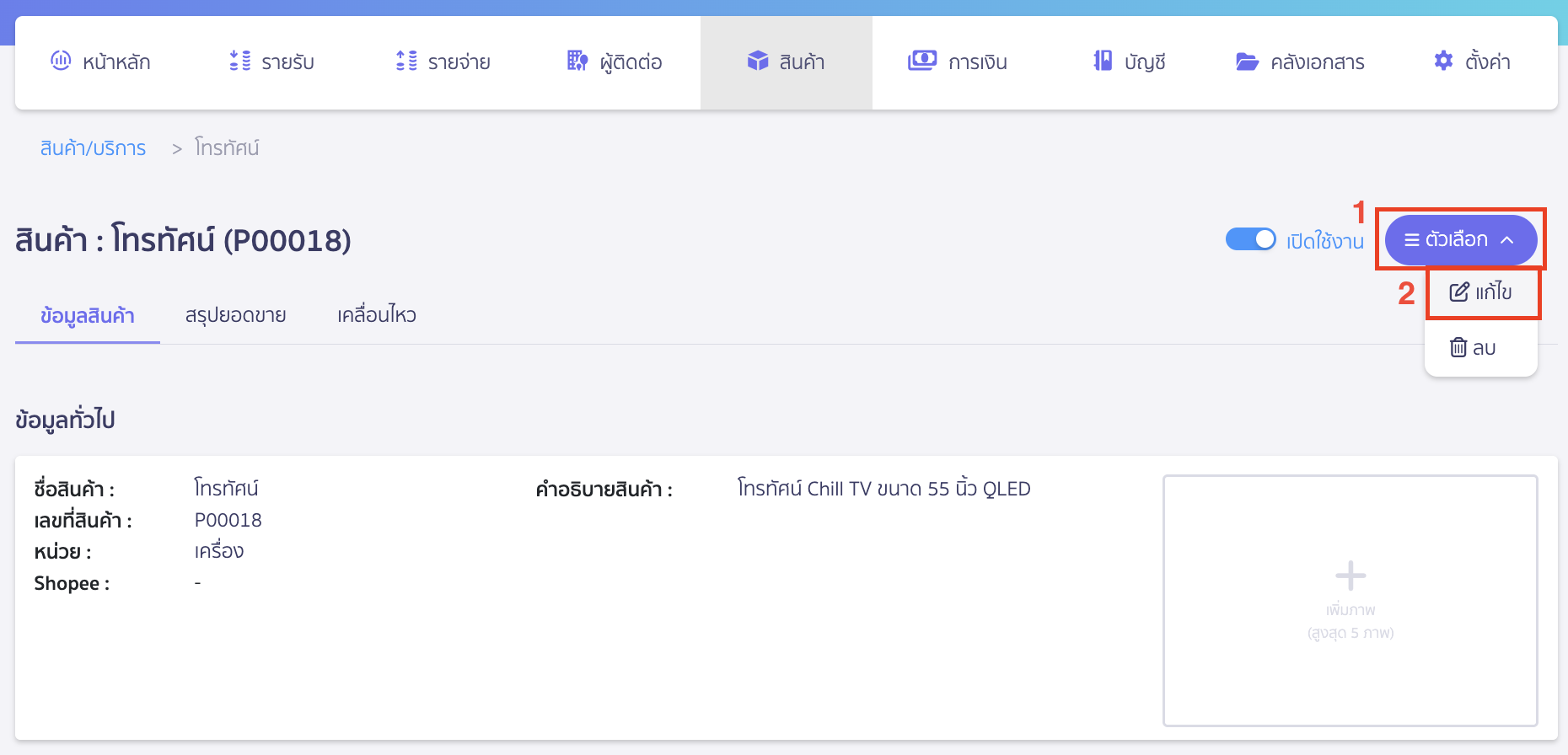 เพิ่มรูปภาพสินค้า คลิกปุ่ม "ตัวเลือก" > เลือก แก้ไข 