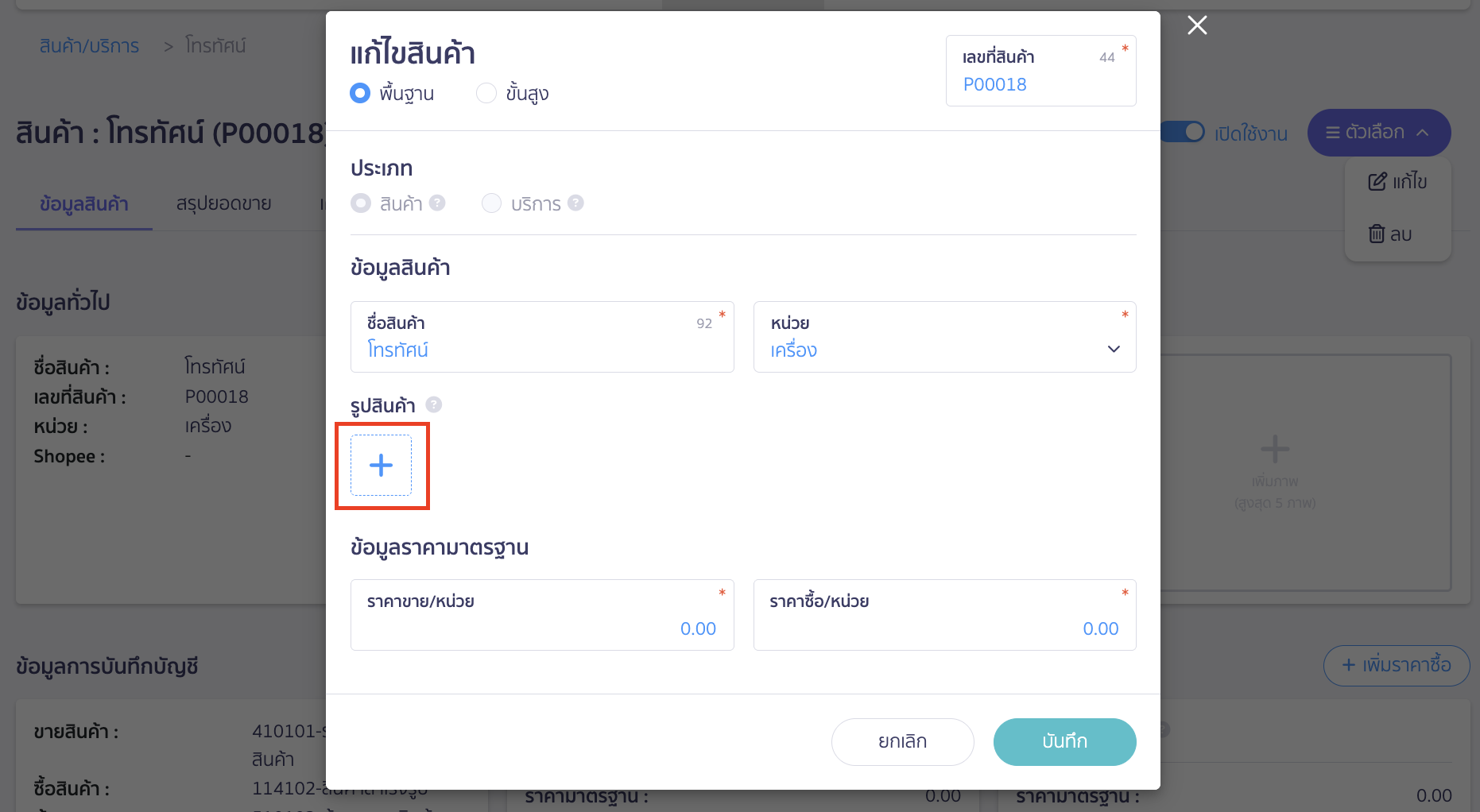 เมื่อเข้ามาที่หน้าแก้ไขสินค้า เลือกรูปสินค้า