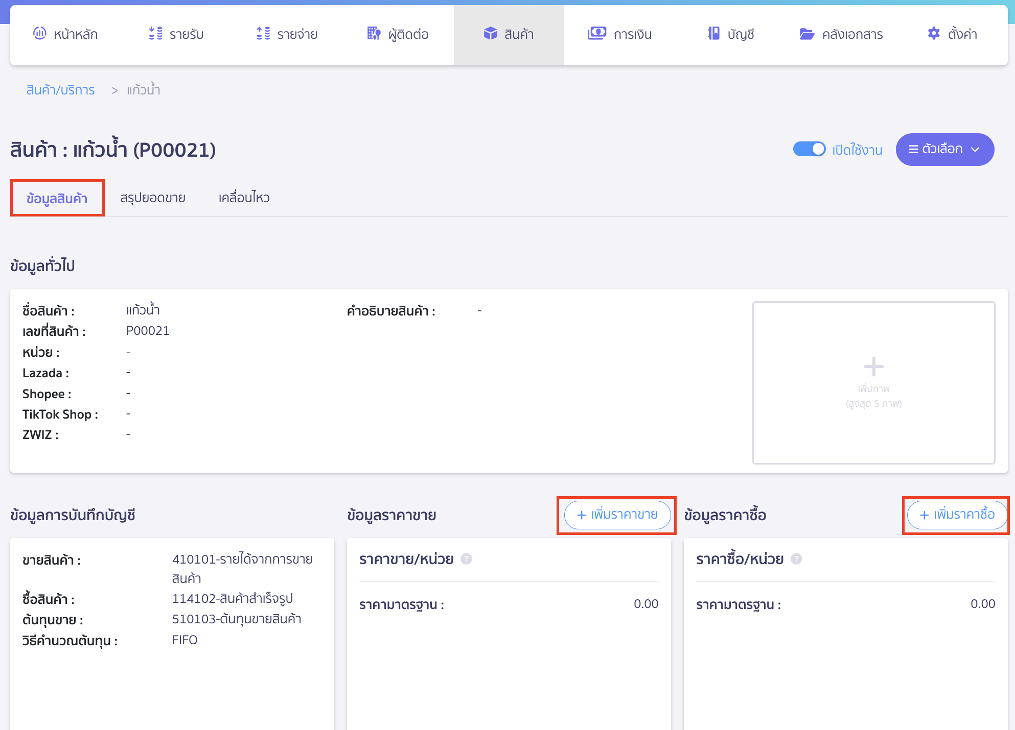 add-purchase-sale-price-database-new-peak-3 คลิกปุ่ม “เพิ่มราคาขาย” หรือ “เพิ่มราคาซื้อ”