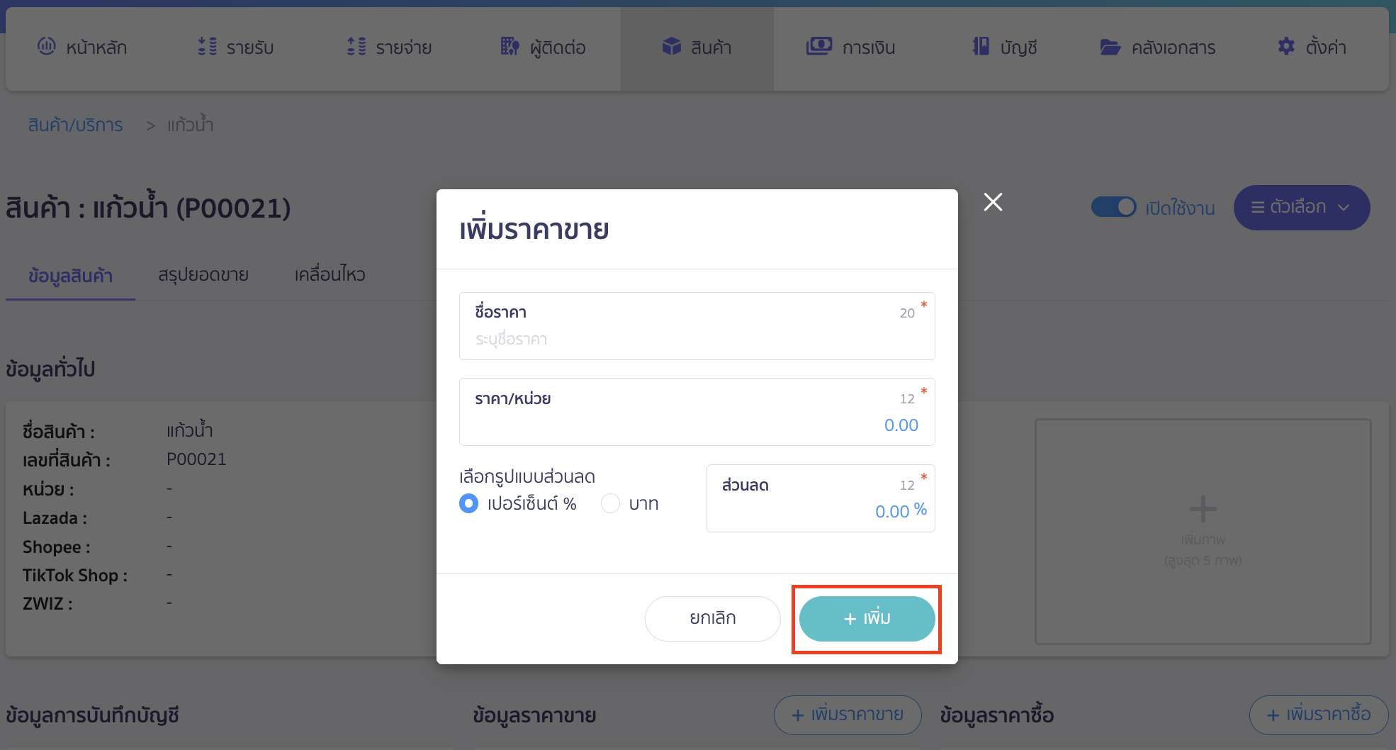 add-purchase-sale-price-database-new-peak-4 ระบบจะแสดง Pop-up เพิ่มราคาขาย หรือเพิ่มราคาซื้อ สามารถระบุข้อมูลราคาที่ต้องการได้ > จากนั้นคลิกปุ่ม "เพิ่ม"
