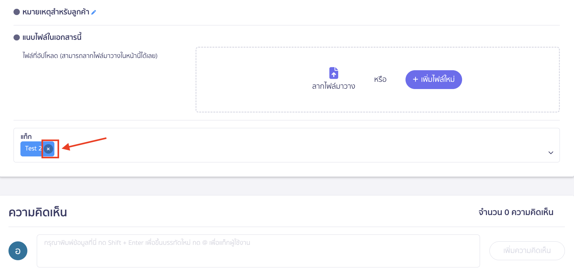 add-remove-tags-view-reports-10 จากนั้นกดเปิดเอกสาร > กด x แท็กหน้าเอกสารออก เพื่อลบข้อมูลแท็ก