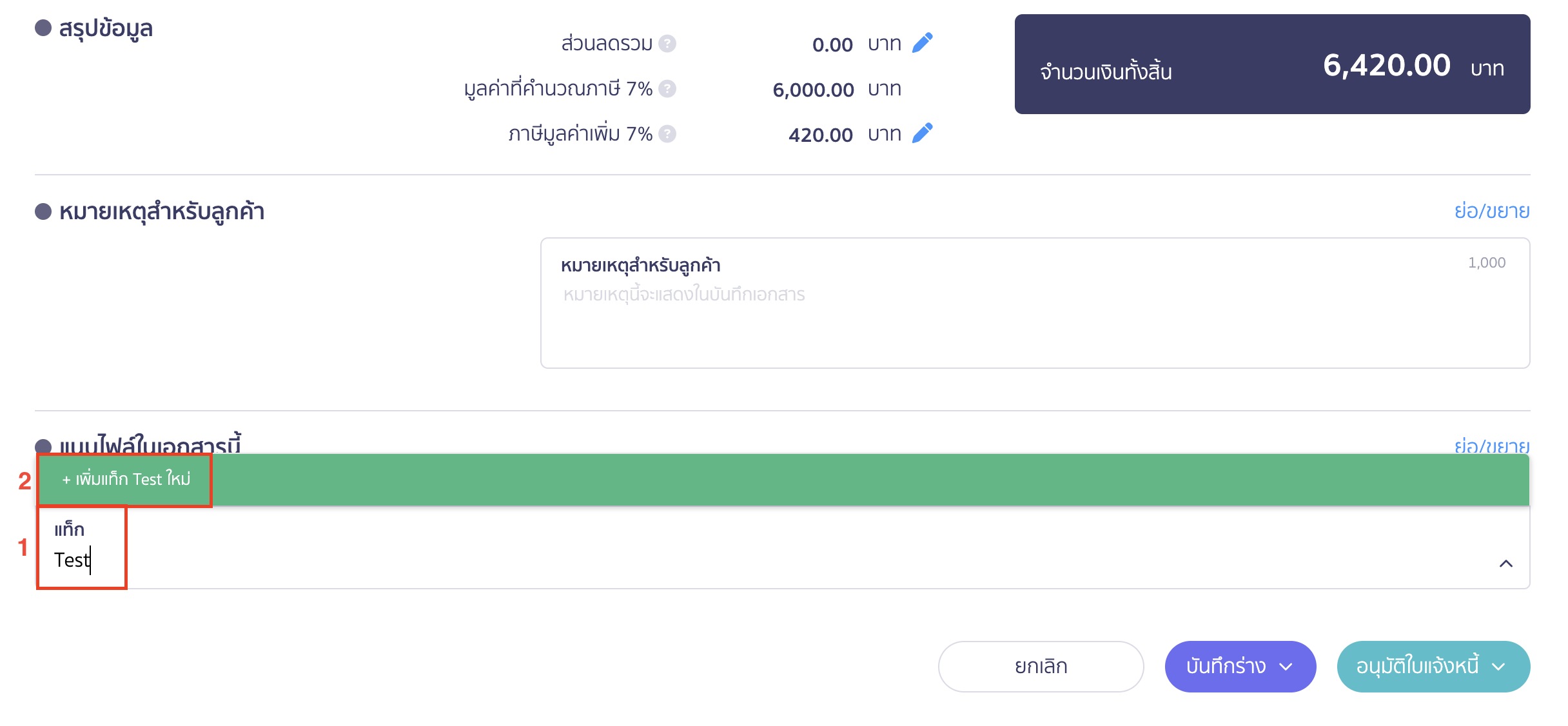 เพิ่ม/ลบ/ดูรายงานตาม Tag หากชื่อที่ต้องการยังไม่เคยมีการสร้างมาก่อน สามารถพิมพ์ชื่อแท็กที่ต้องการ > จากนั้นเลือก "+ เพิ่มแท็กใหม่"