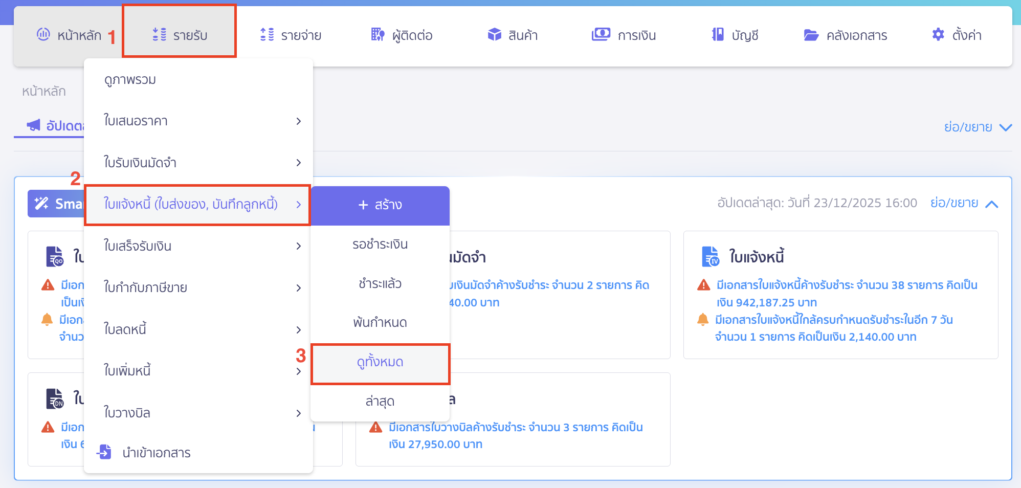 add-remove-tags-view-reports-5 ไปที่เมมนูรายรับ > ใบแจ้งหนี้ (ใบส่งของ, บันทึกลูกหนี้) > ดูทั้งหมด