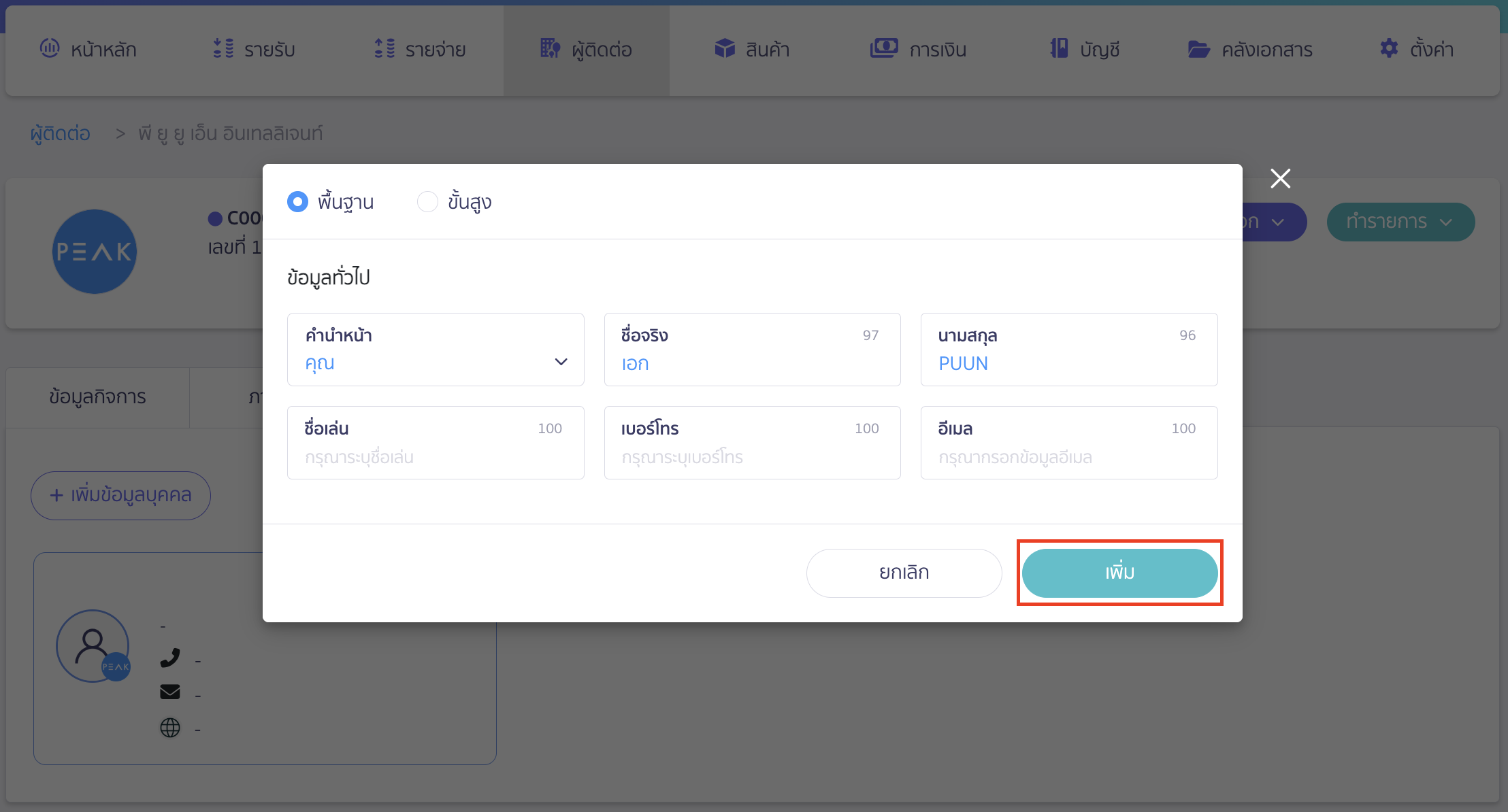 add-signature-to-doc-3 เพิ่มเรียนคุณบนเอกสาร เพิ่มข้อมูลบุคคลที่ต้องการ > คลิกปุ่ม "เพิ่ม"