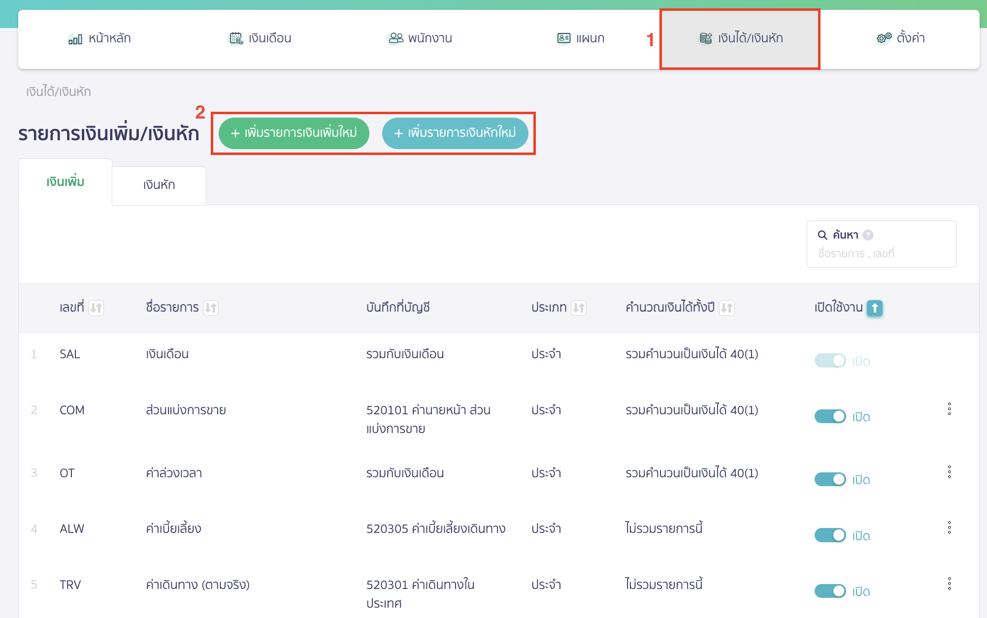 adding-allowance-deductions-items-1 เพิ่มรายการเงินเพิ่ม/เงินหัก ไปที่เมนูเงินได้/เงินหัก > เลือกเงินเพิ่มหรือเงินหัก