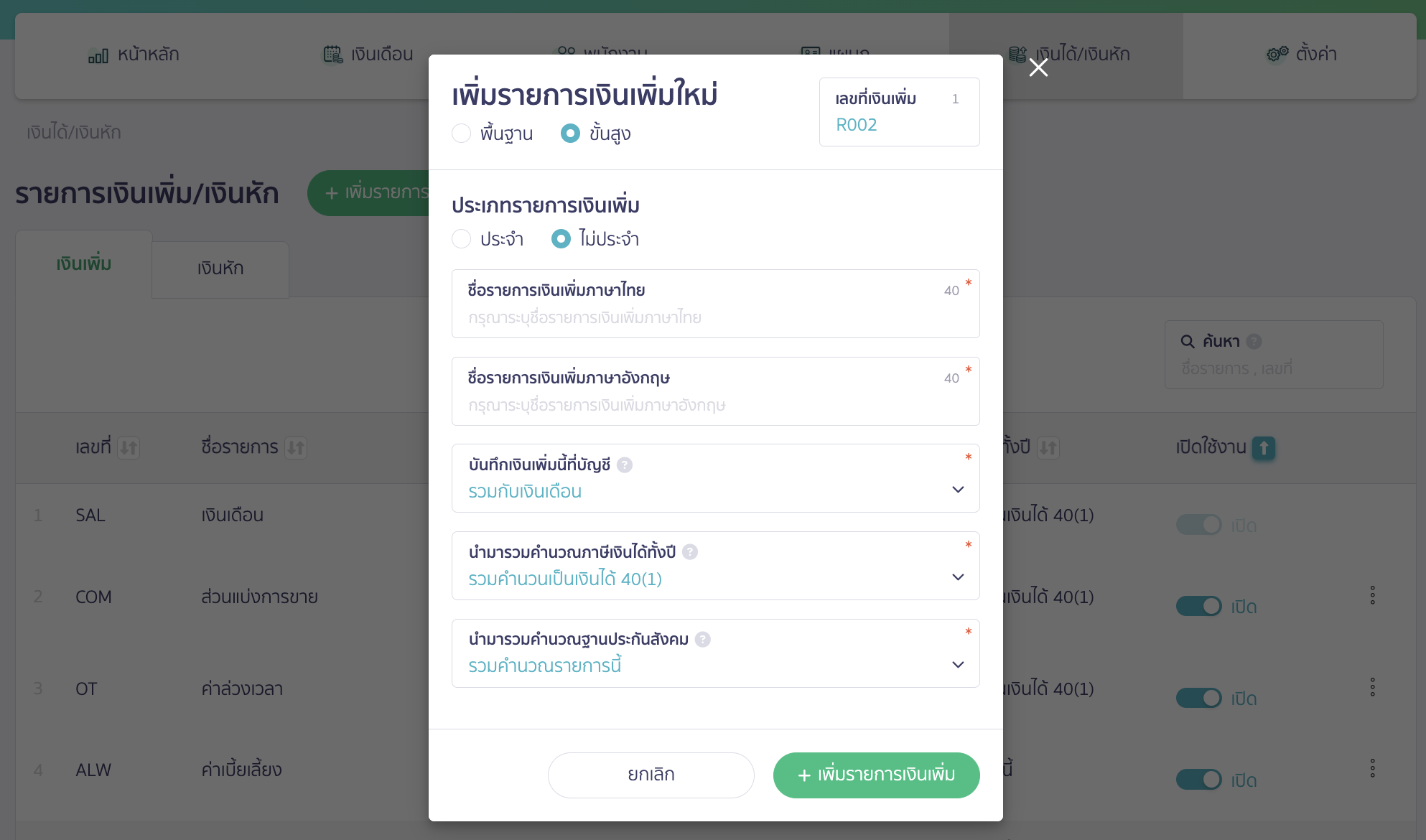 adding-allowance-deductions-items-2 เพิ่มรายการเงินเพิ่ม/เงินหัก กรอกข้อมูลที่ต้องการ