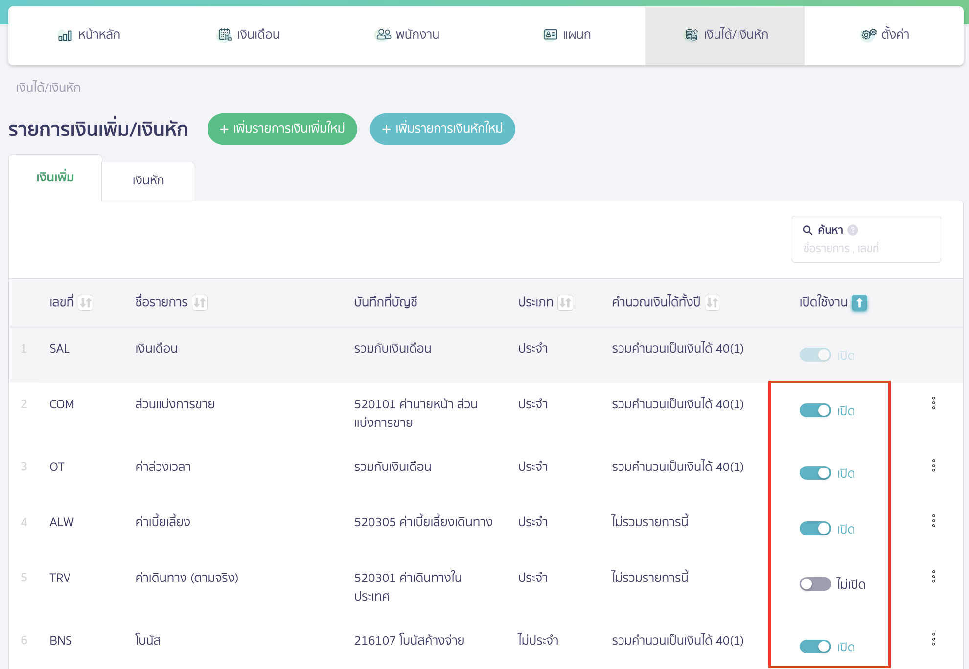 adding-allowance-deductions-items-3 สามารถเลือกเปิดหรือปิดการใช้งานได้
