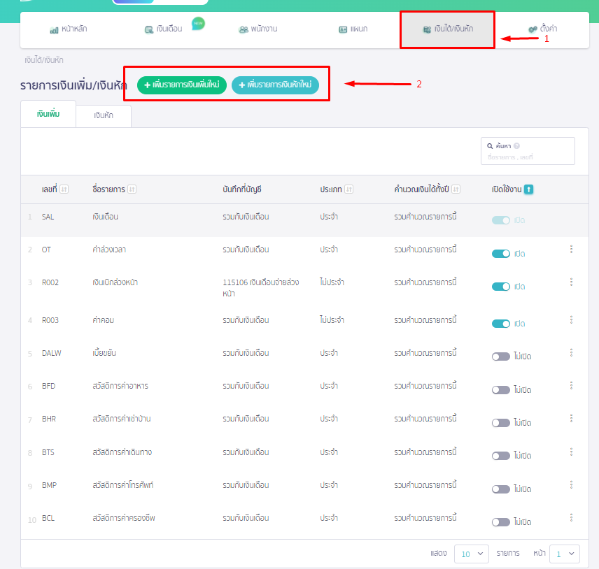เพิ่มรายการเงินเพิ่ม/เงินหัก เข้าที่หัวข้อเงินได้/เงินหัก เลือกเงินเพิ่มหรือเงินหัก ใน PEAK Payroll