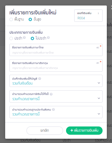 เมื่อกรอกข้อมูลเรียบร้อยแล้วคลิก + เพิ่มรายการเงินเพิ่ม/เงินหัก ใน PEAK Payroll
