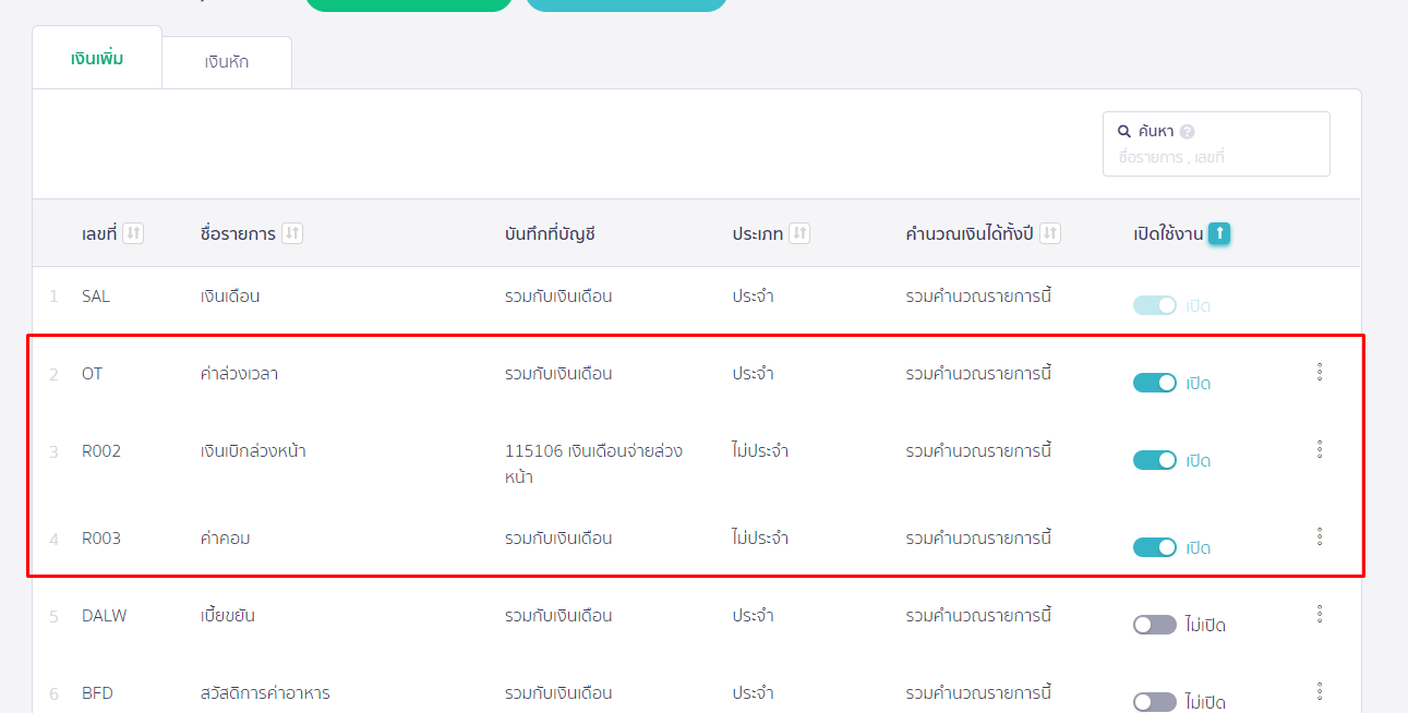 สามารถเลือกเปิดหรือปิดการใช้งานเงินเพิ่ม/เงินหัก ได้ ใน PEAK Payroll