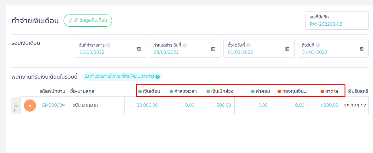 ตัวอย่าง รายการเงินเพิ่ม/เงินหัก หน้าทำจ่ายเงินเดือน ใน PEAK Payroll