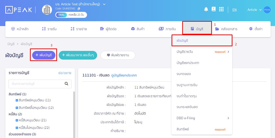 เพิ่มผังบัญชี โดยเข้าที่เมนูบัญชี ผังบัญชี เพิ่มบัญชี ใน PEAK