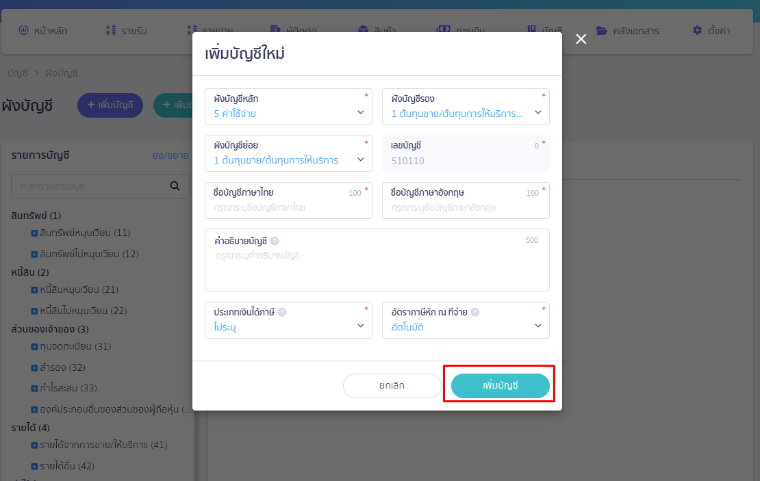 กรอกข้อมูลบัญชีที่ต้องการใน Pop-up ใน PEAK