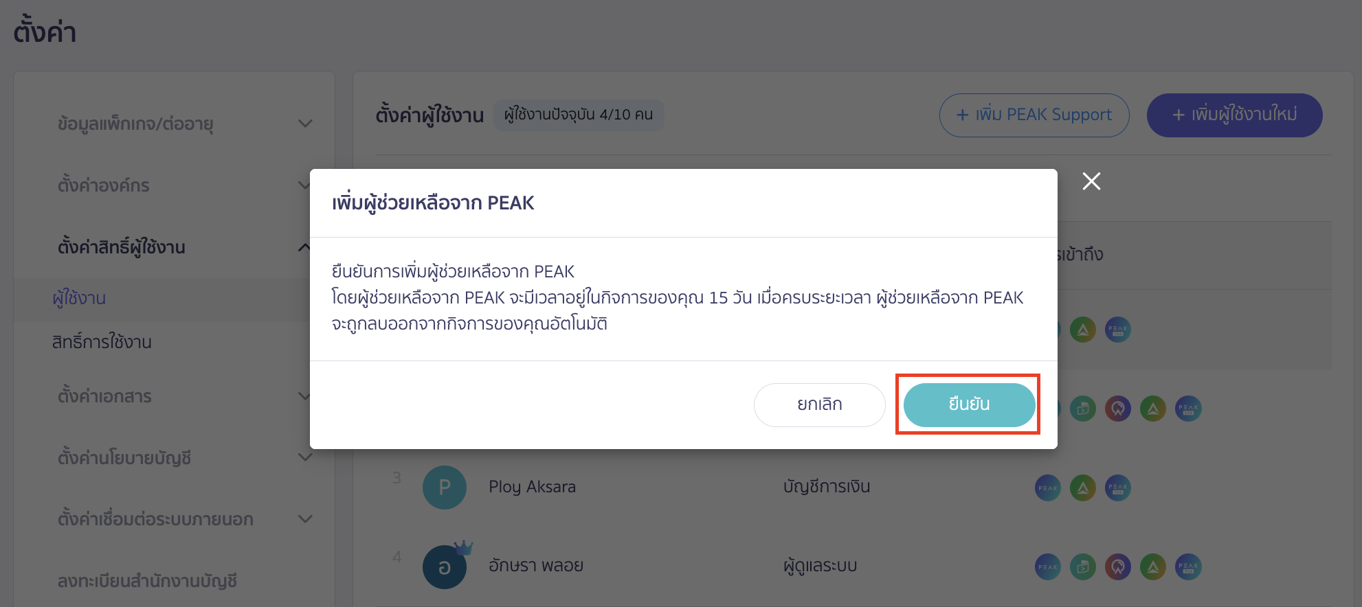 adding-deleting-peak-support-officers-3 เพิ่มหรือลบเจ้าหน้าที่ PEAK Support คลิกปุ่ม “ยืนยัน”