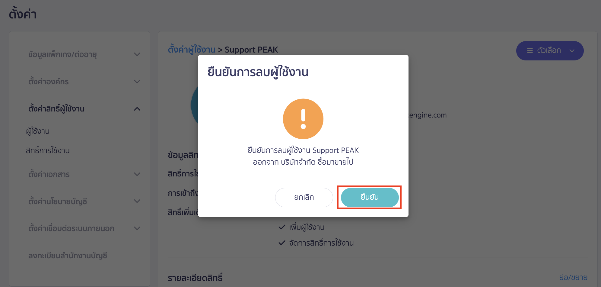adding-deleting-peak-support-officers-7 คลิกปุ่ม “ยืนยัน”