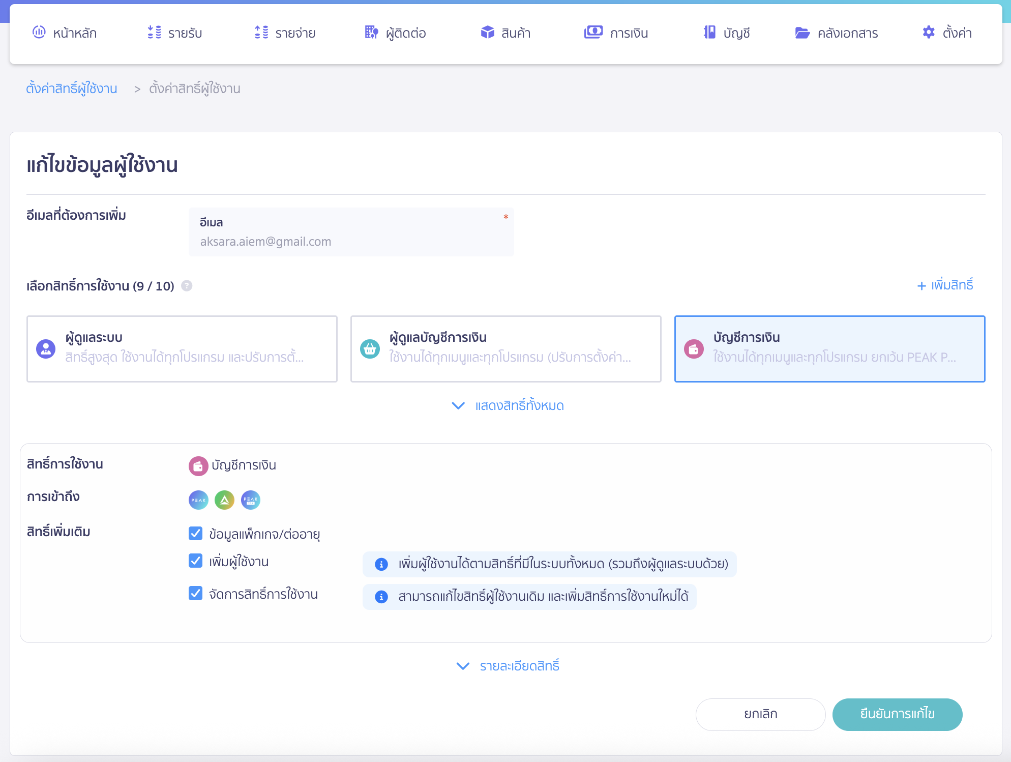 adding-deleting-users-in-business-13 กรณีแก้ไข ระบบจะพาไปที่หน้าเลือกสิทธิ์การใช้งาน เพื่อแก้ไข จากนั้นกดยืนยันการแก้ไข