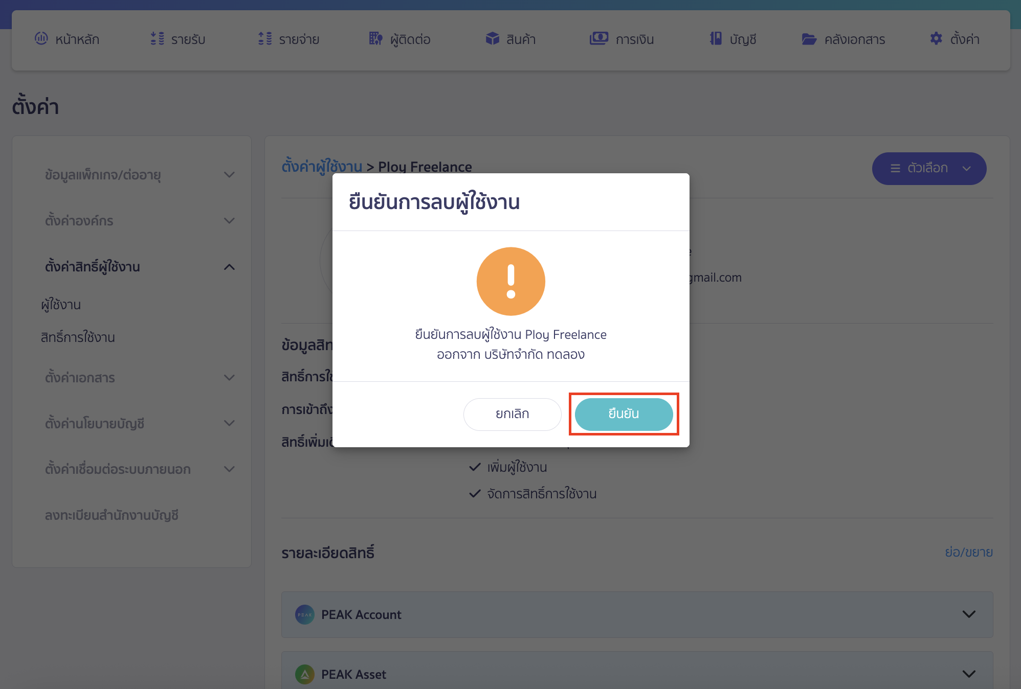 adding-deleting-users-in-business-14 กรณีลบ ระบบจะ pop-up เพื่อยืนยันการลบผู้ใช้งาน > คลิกปุ่ม "ยืนยัน"