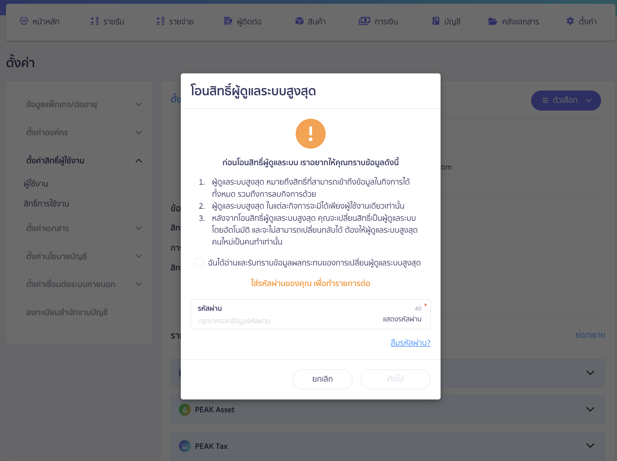 adding-deleting-users-in-business-15 กรณีโอนสิทธิ์ผู้ดูแลระบบสูงสุด จะมี pop-up เพื่อบอกรายละเอียด และให้กรอกรหัสผ่านเพื่อทำการโอนสิทธิ์